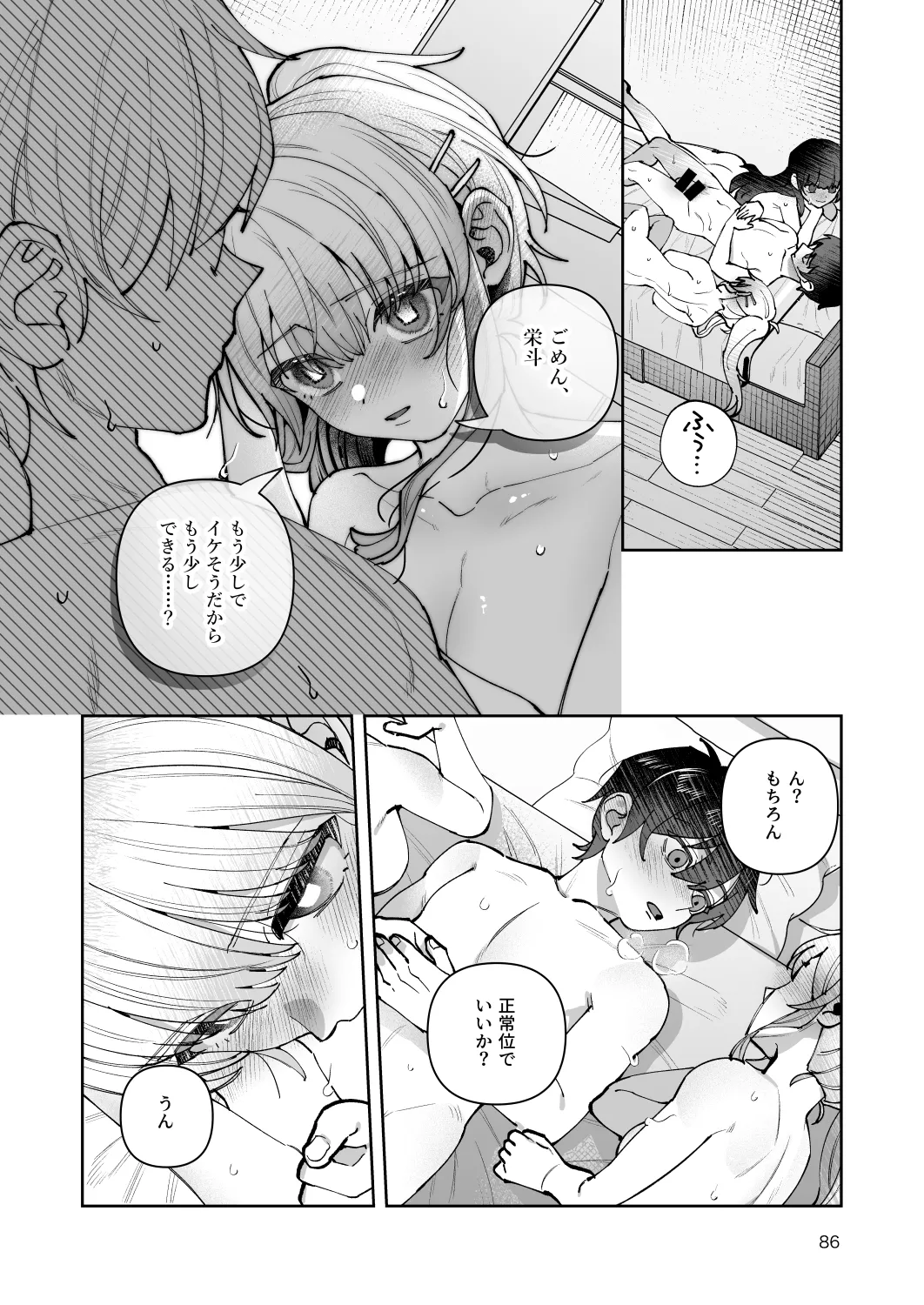 君と秘密のアップロード-総集編- Page.86