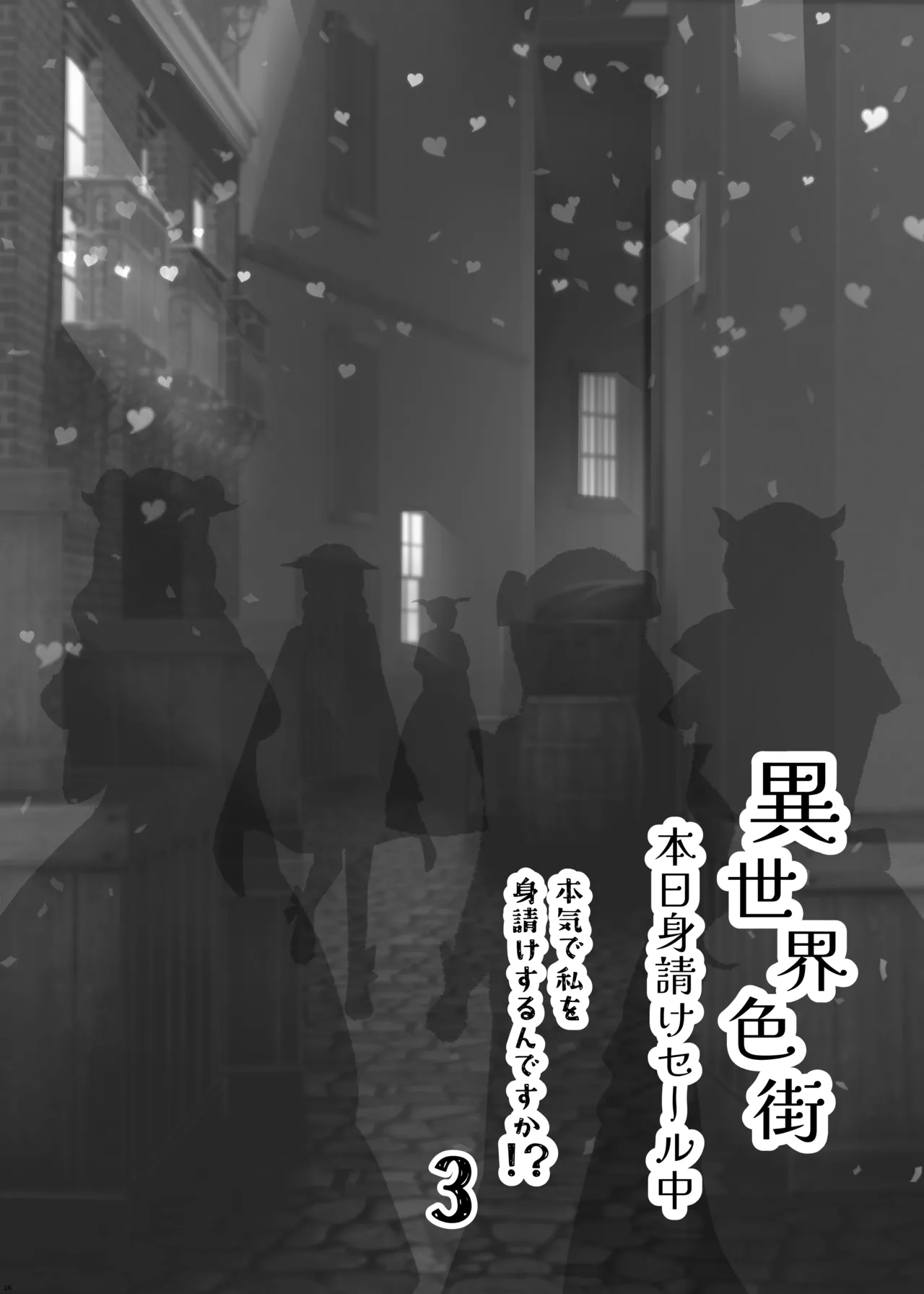 異世界色街本日身請けセール中 本気で私を身請けするんですか!?3 Page.26