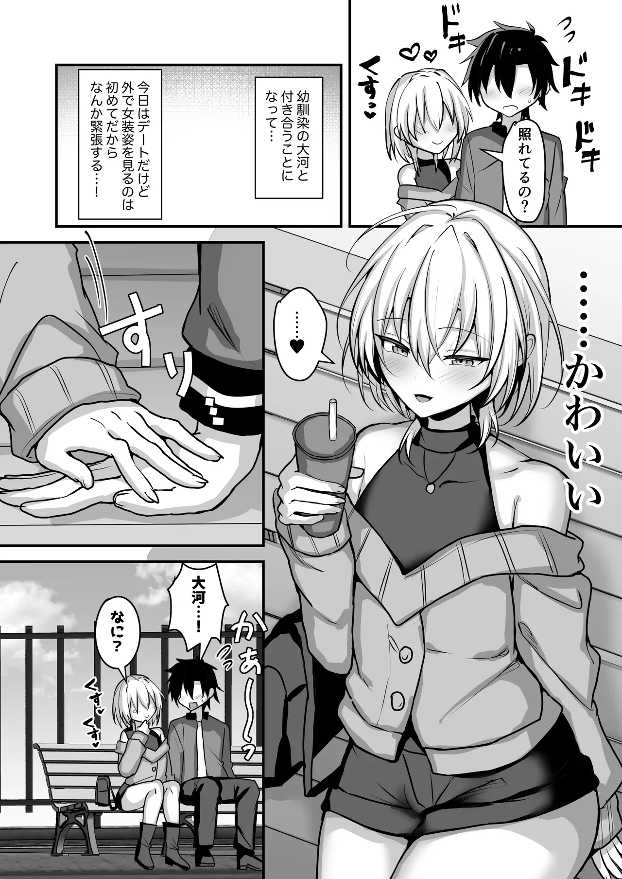 幼馴染に女装させてみたら2 Page.3