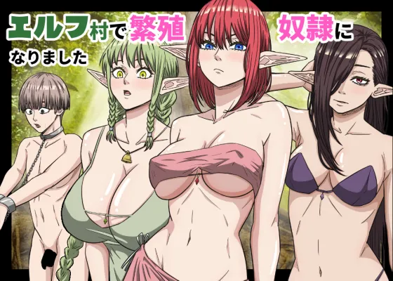エルフ村で繁殖奴○になりました