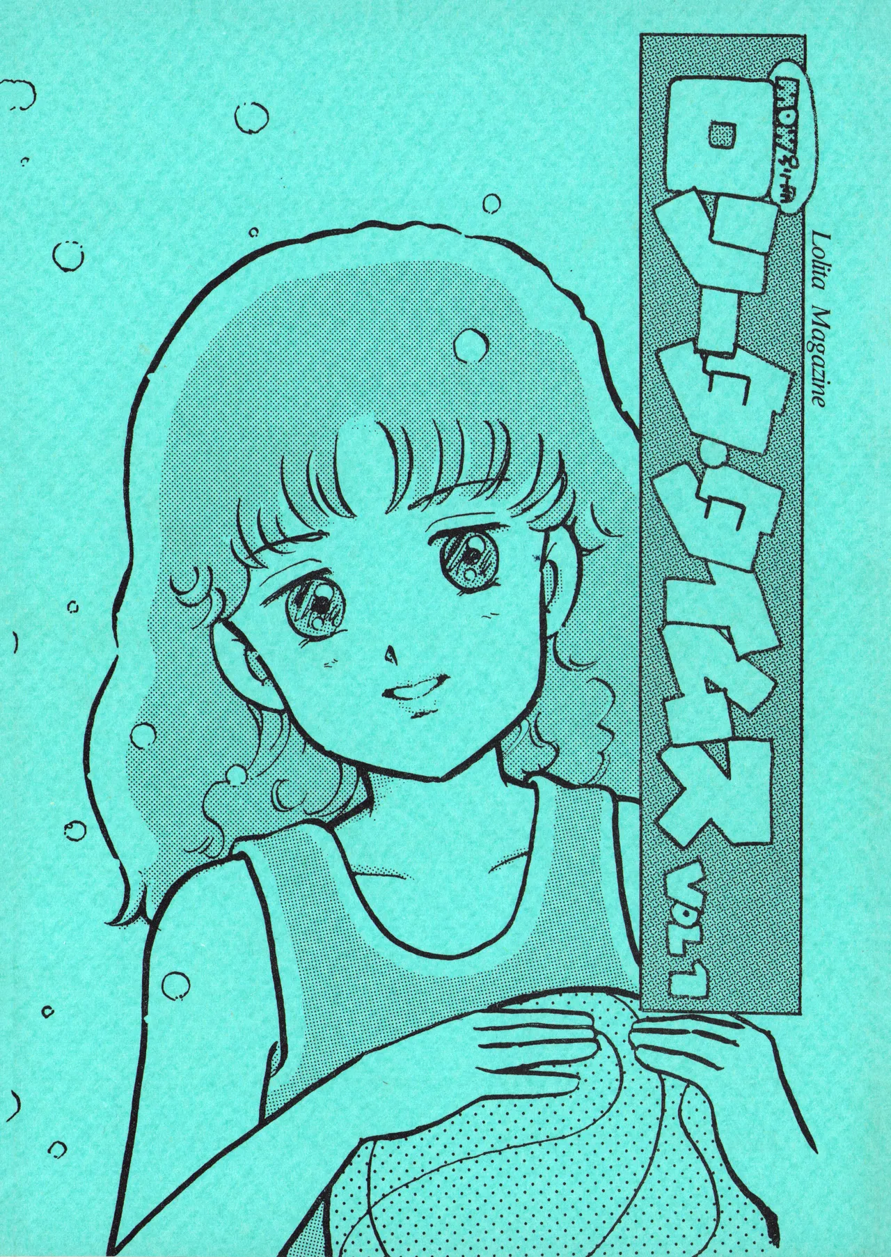 ロリータ・タイムスVOL I – ロリコンマガジン (1983)  昭和 57 年