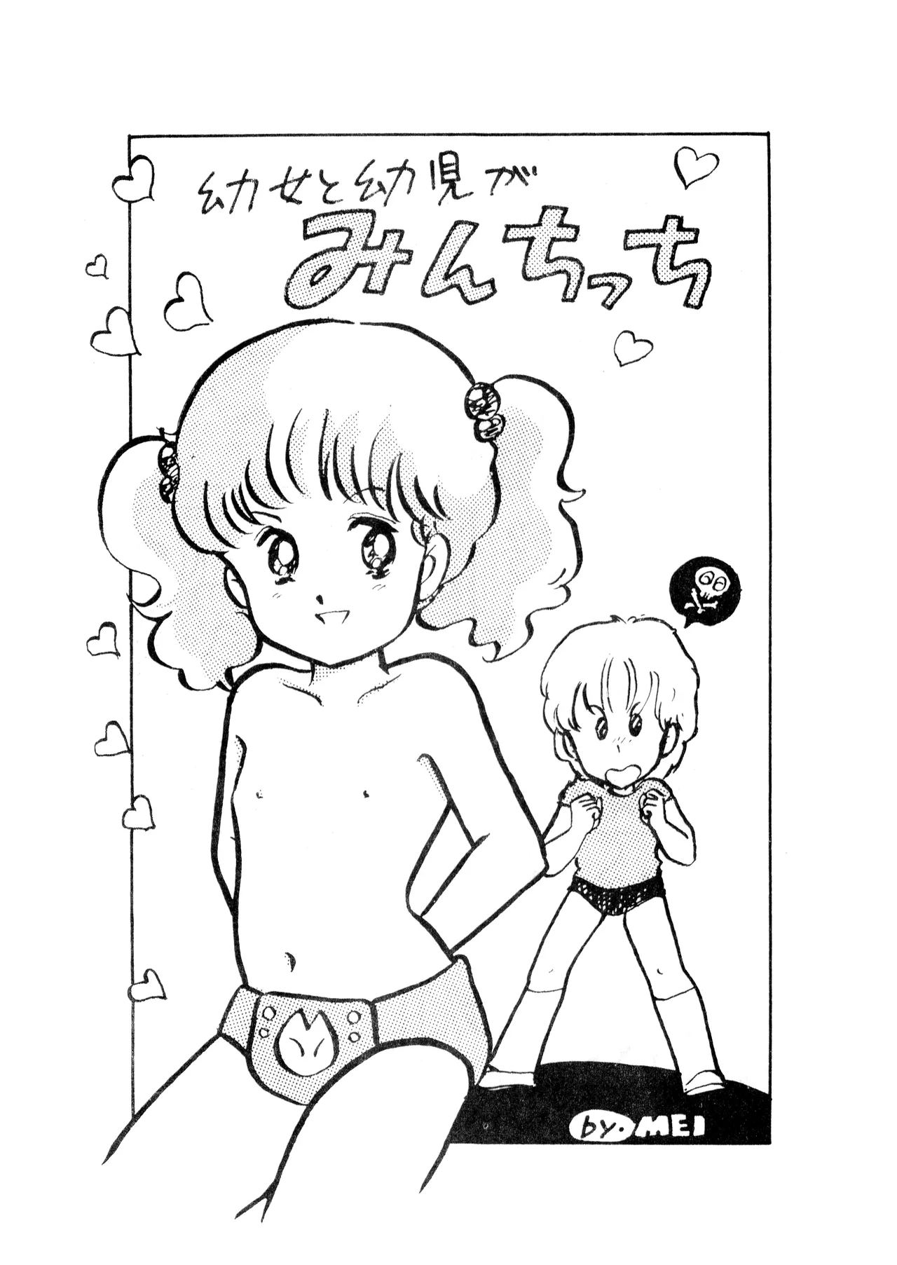 ロリータ・タイムスVOL I - ロリコンマガジン (1983)  昭和 57 年 Page.33