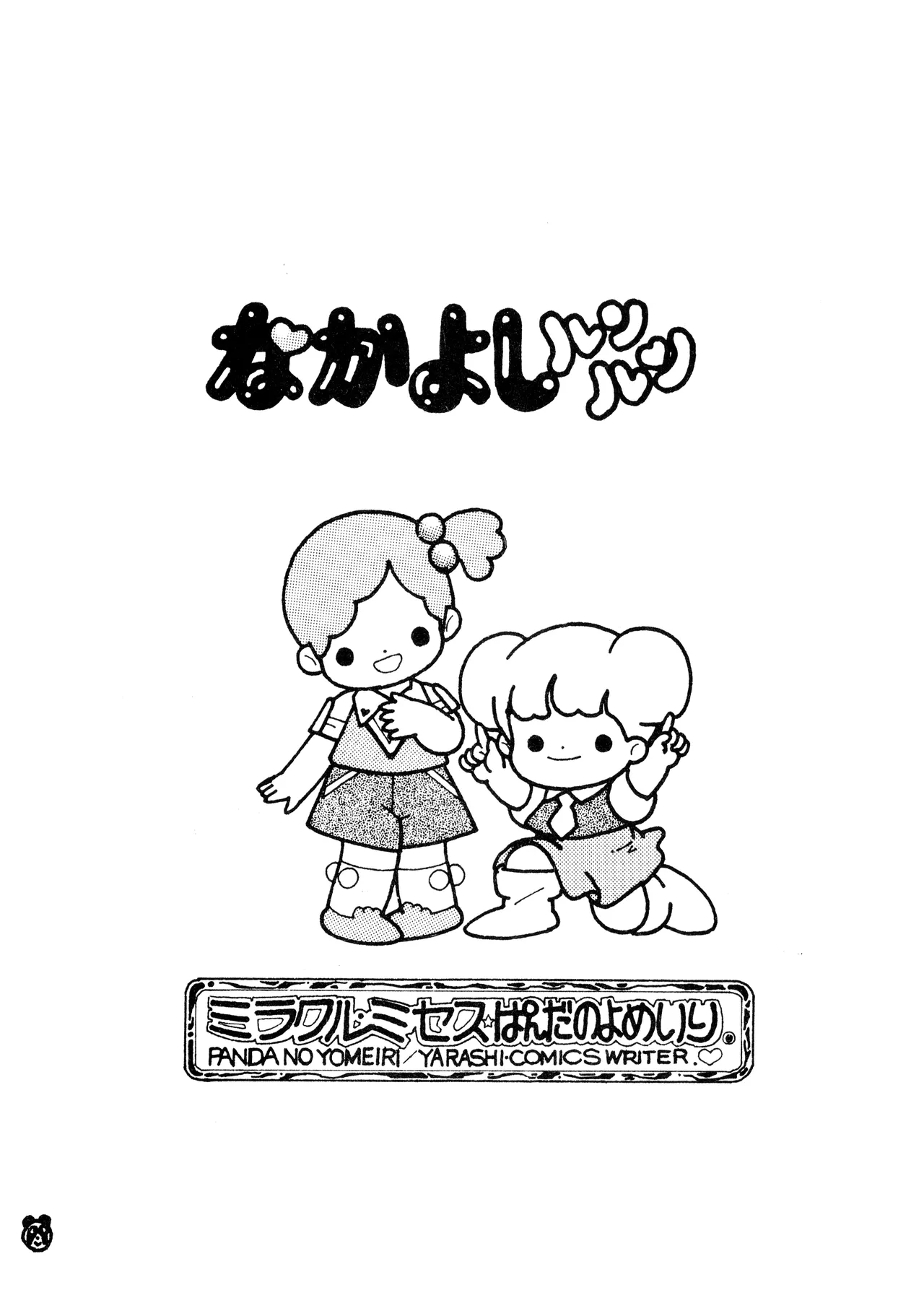 ロリータ・タイムスVOL I - ロリコンマガジン (1983)  昭和 57 年 Page.5