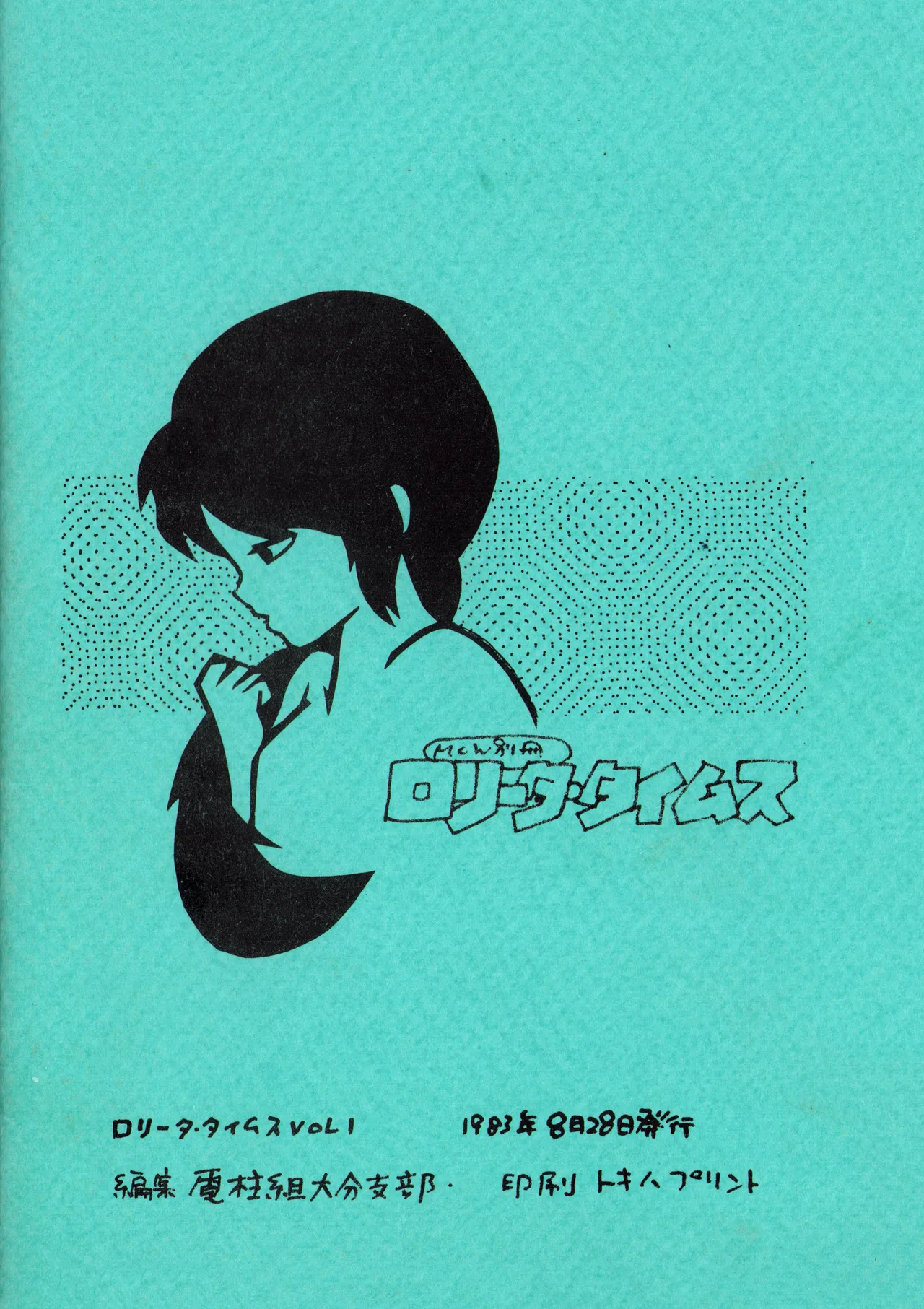 ロリータ・タイムスVOL I - ロリコンマガジン (1983)  昭和 57 年 Page.64
