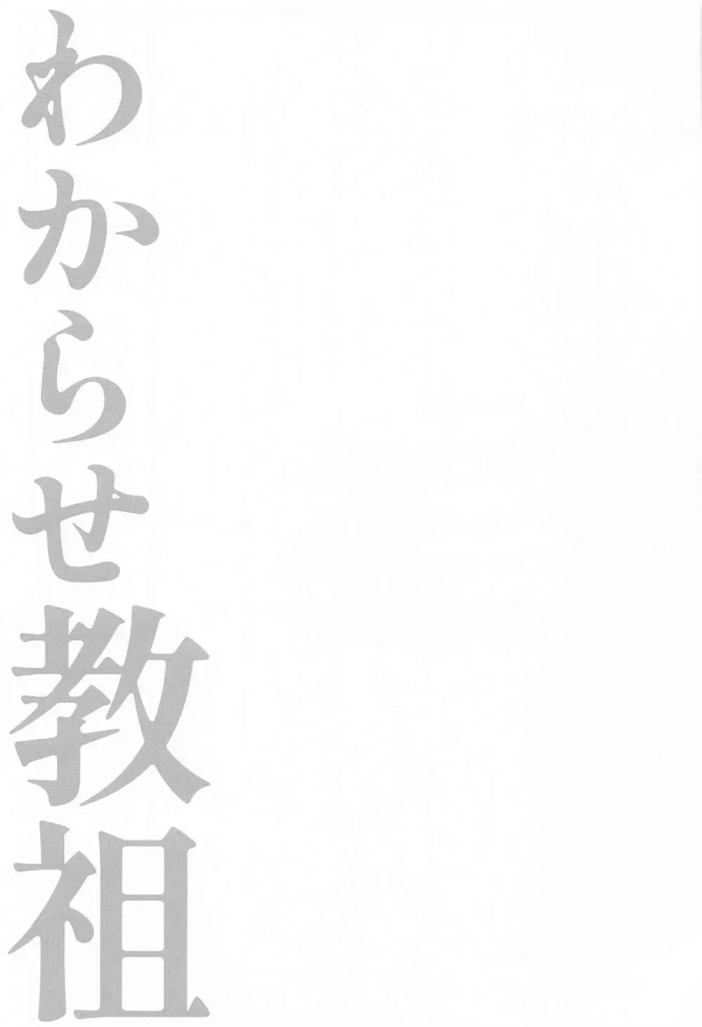 わからせ教祖 Page.23