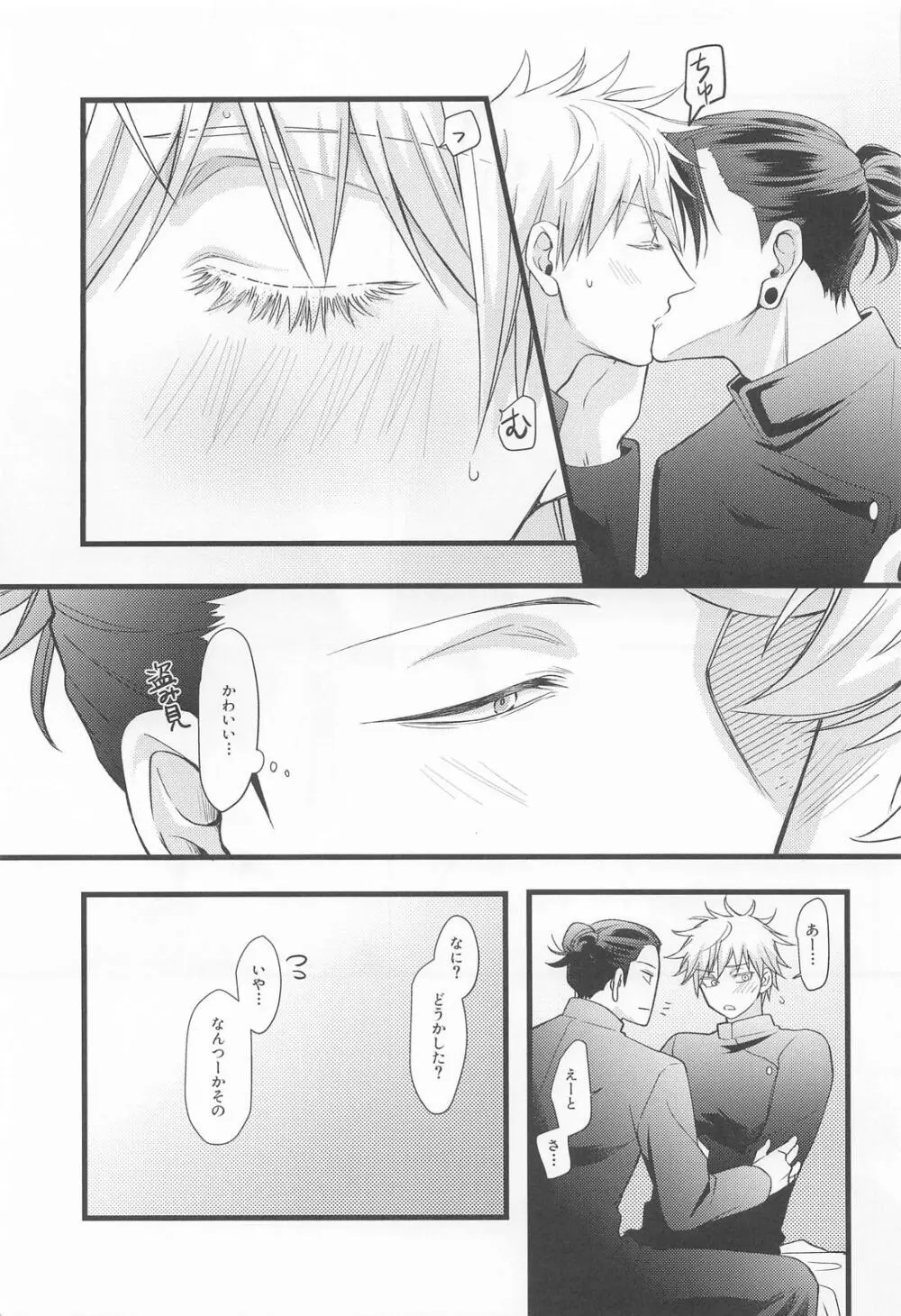 おに～さんがおしえてあげる(呪術廻戦) Page.5