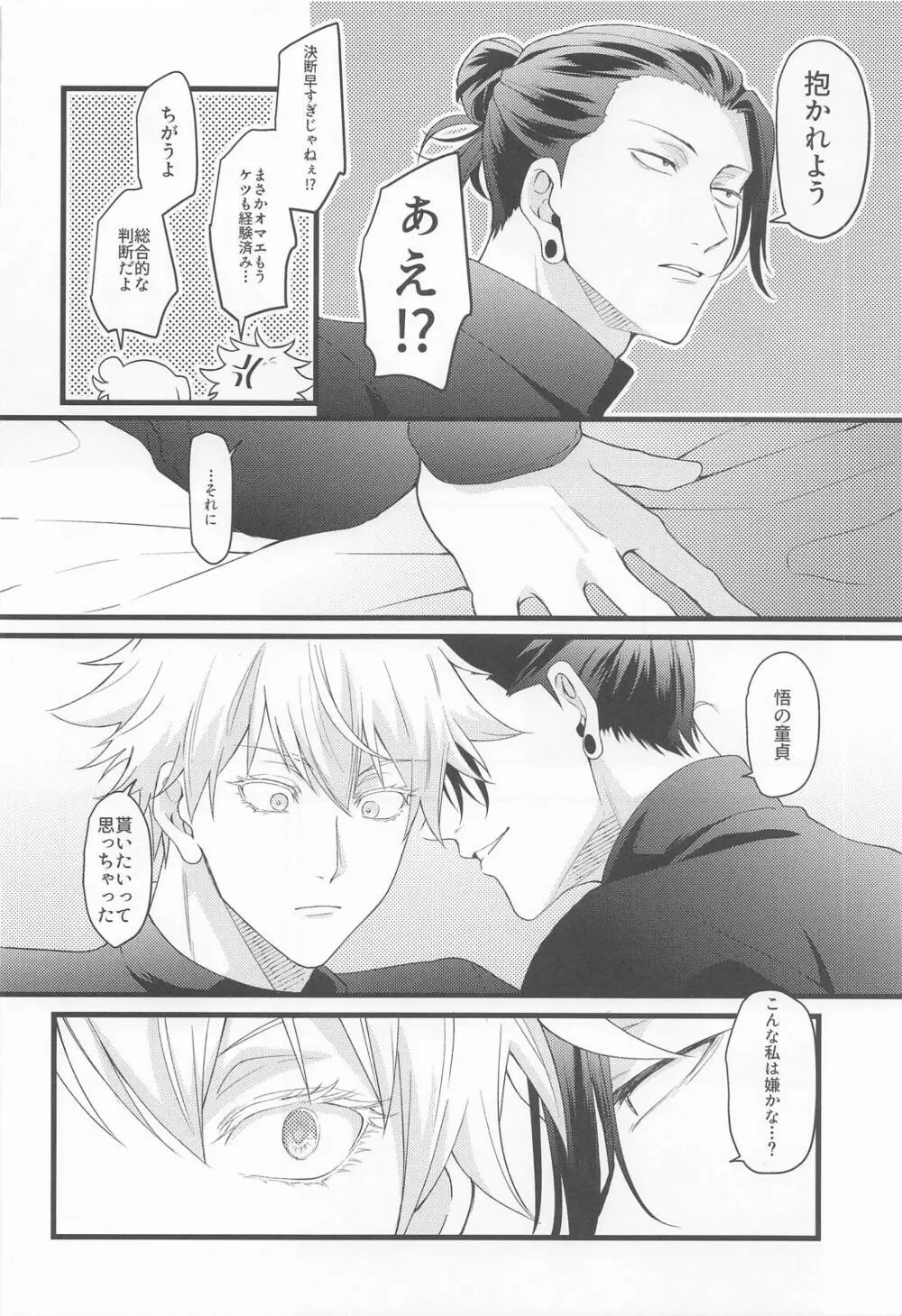 おに～さんがおしえてあげる(呪術廻戦) Page.8