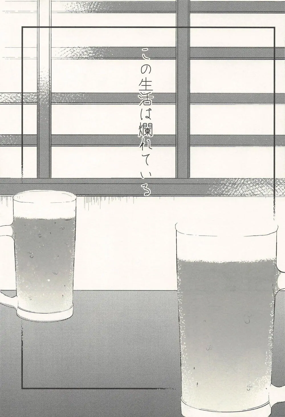 この生活は爛れている前編 Page.18