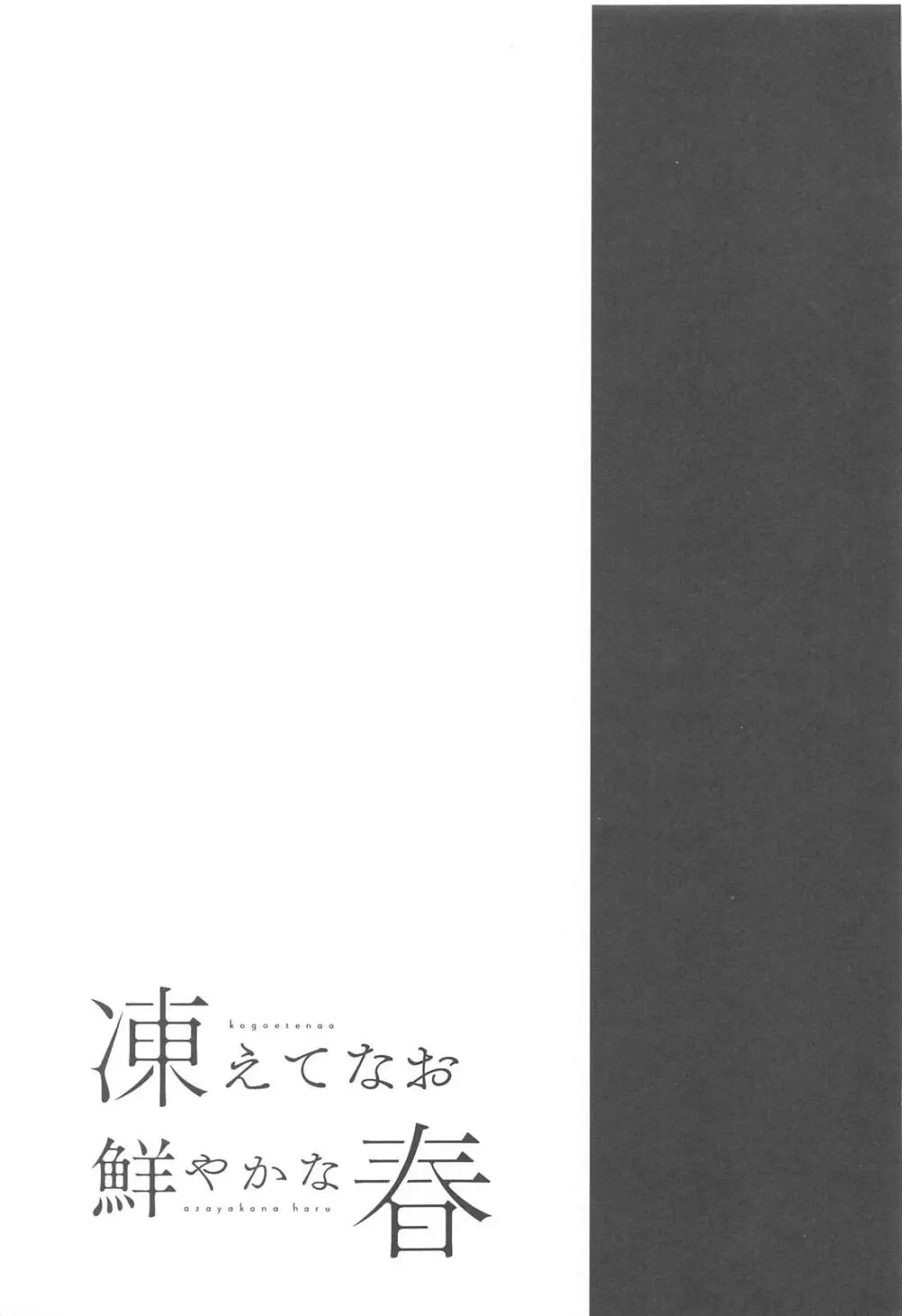 凍えてなお 鮮やかな春 Page.2