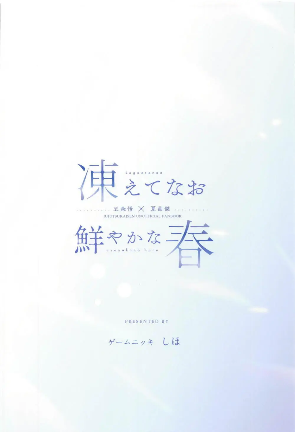 凍えてなお 鮮やかな春 Page.44