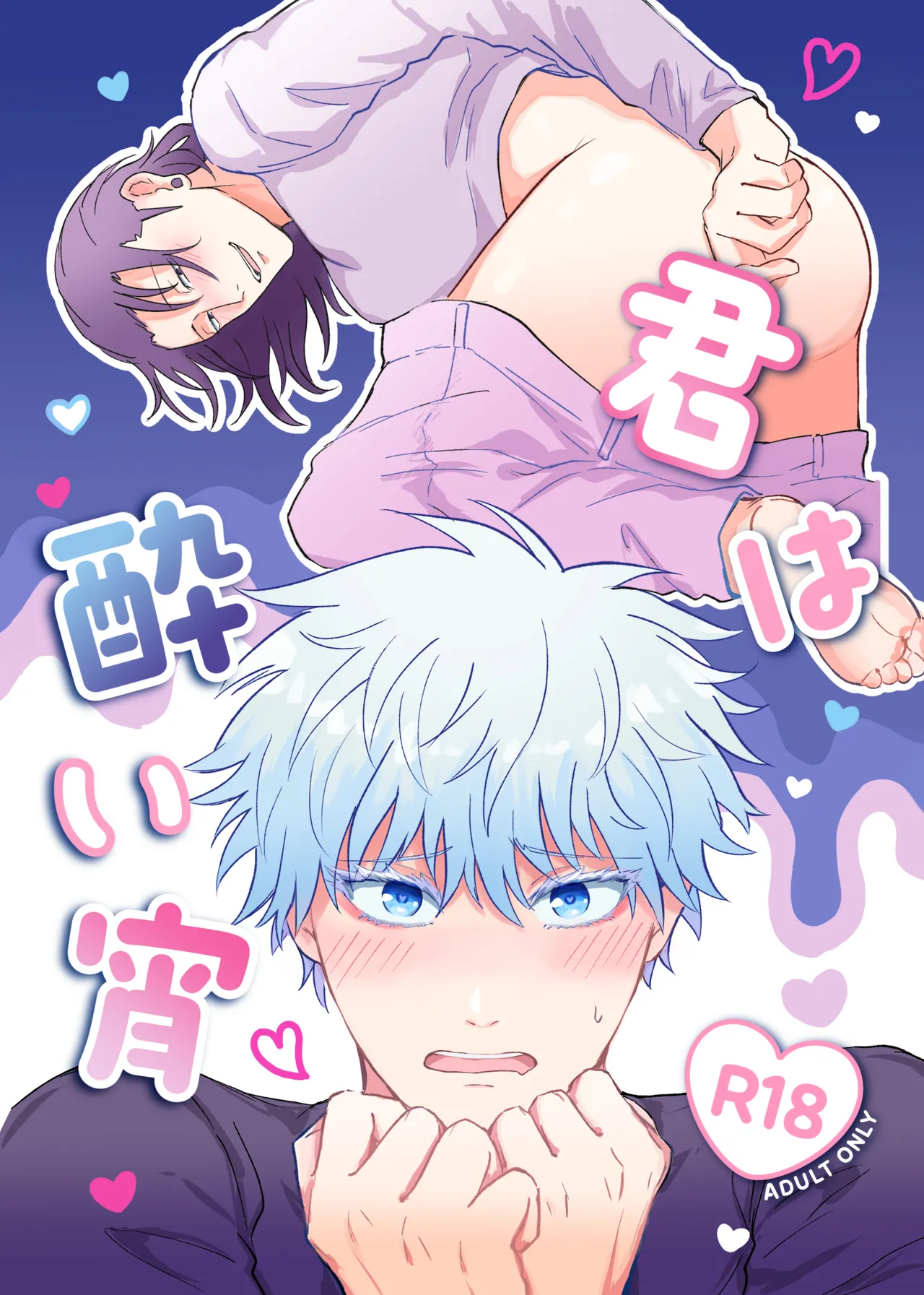 君は酔い宵