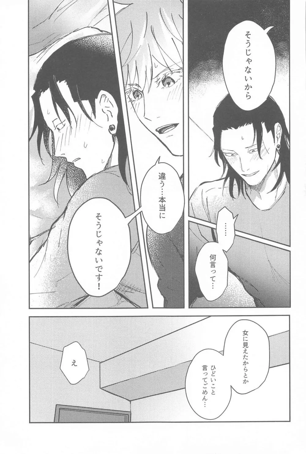 君は酔い宵 Page.24