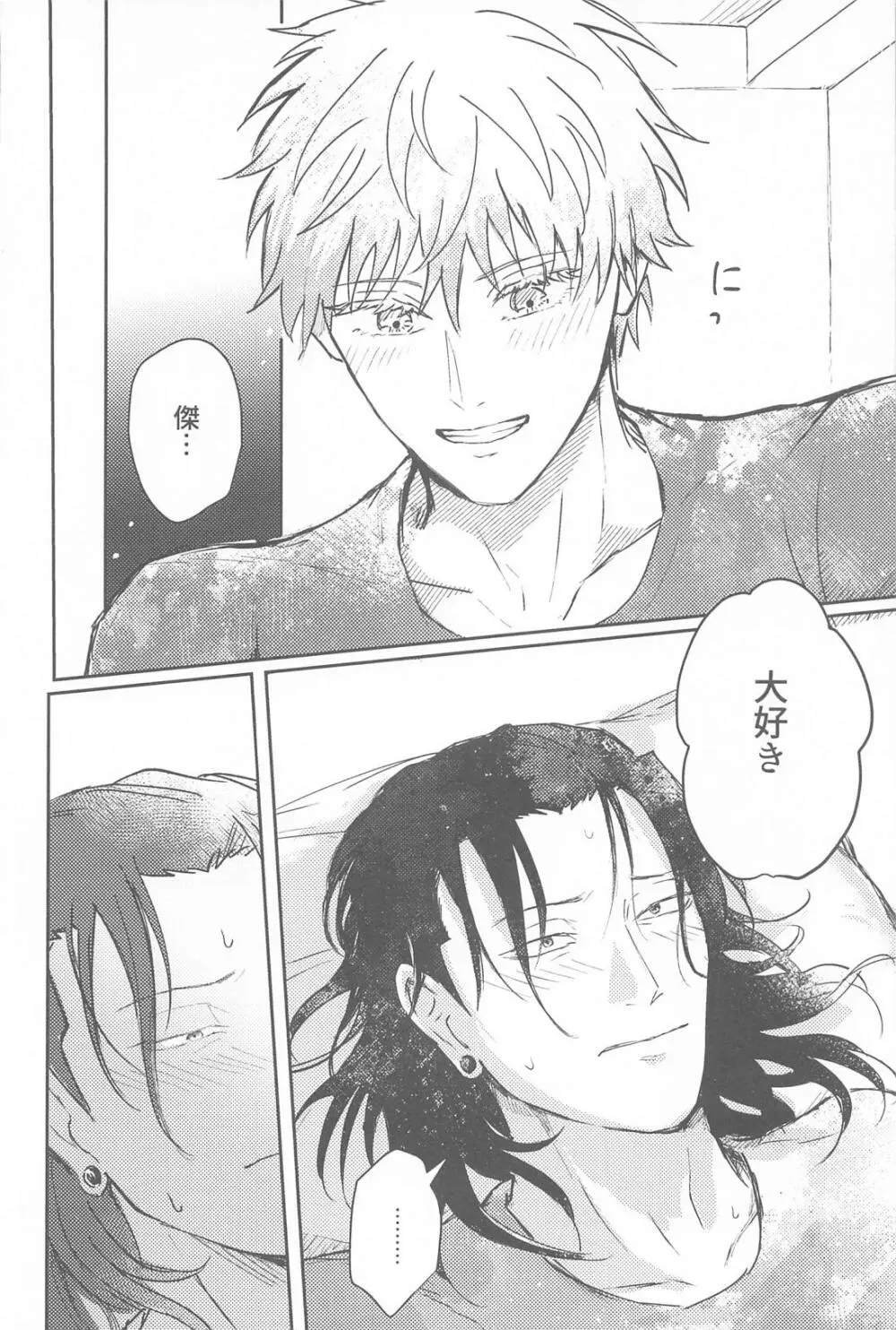 君は酔い宵 Page.31