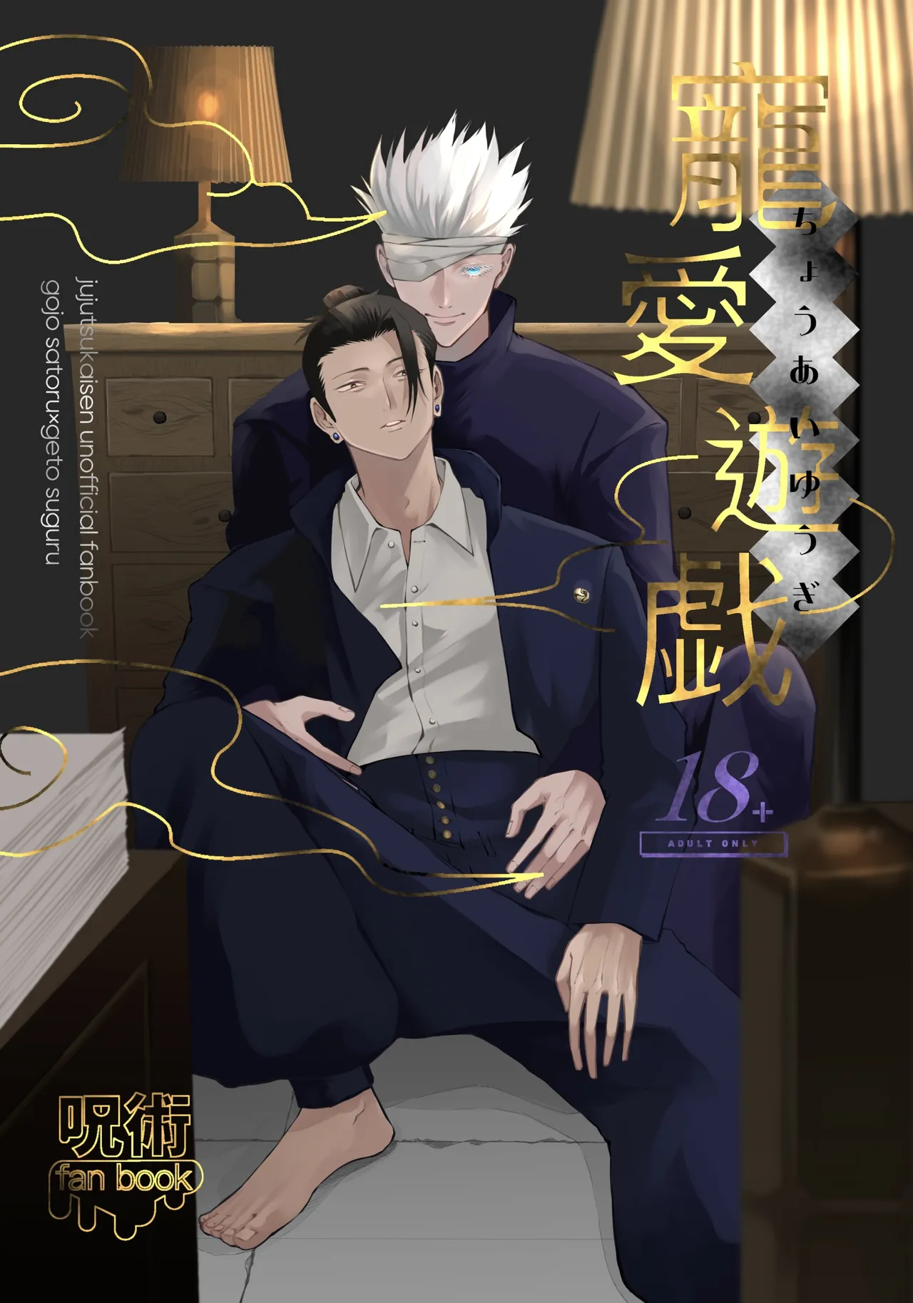 寵愛遊戯