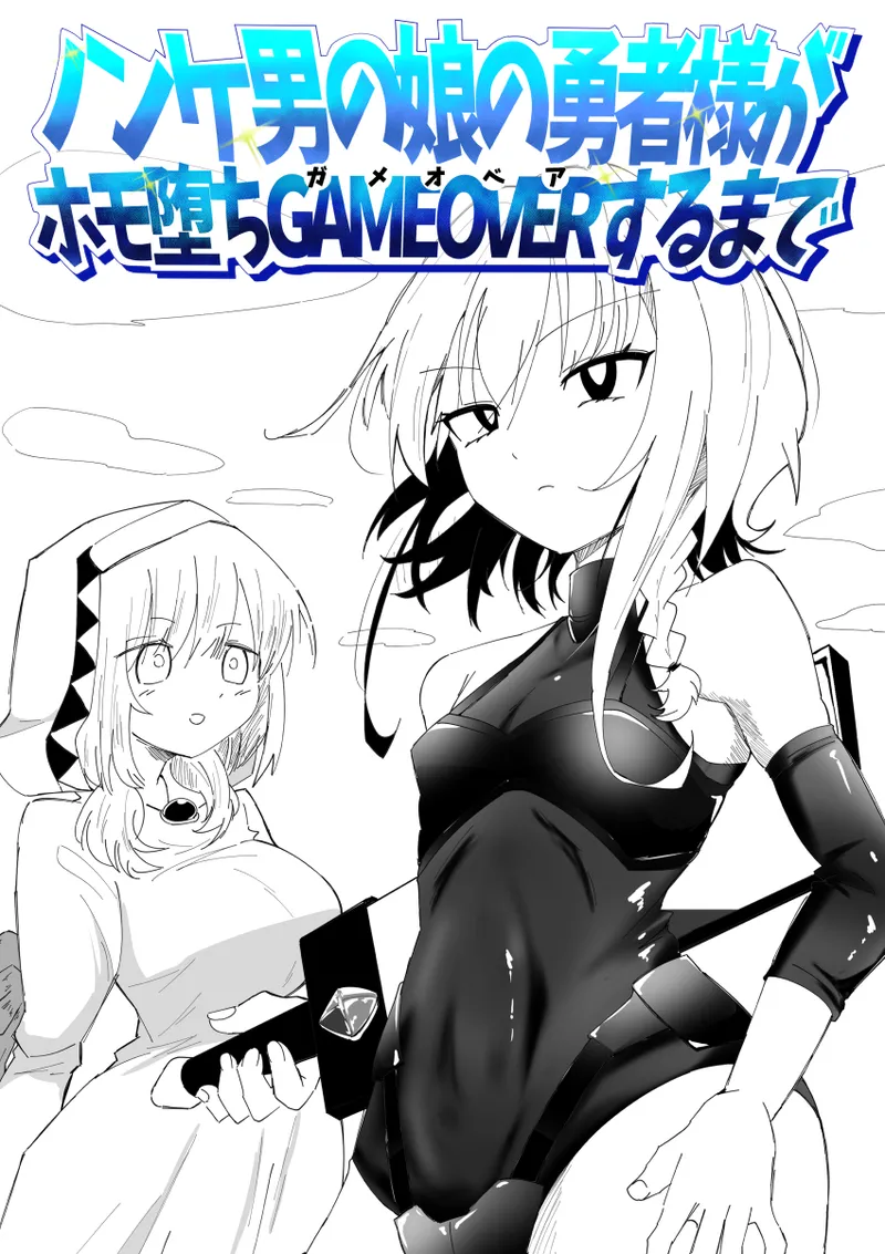 ノンケ男の娘の勇者様がホモ堕ちGAMEOVERするまで