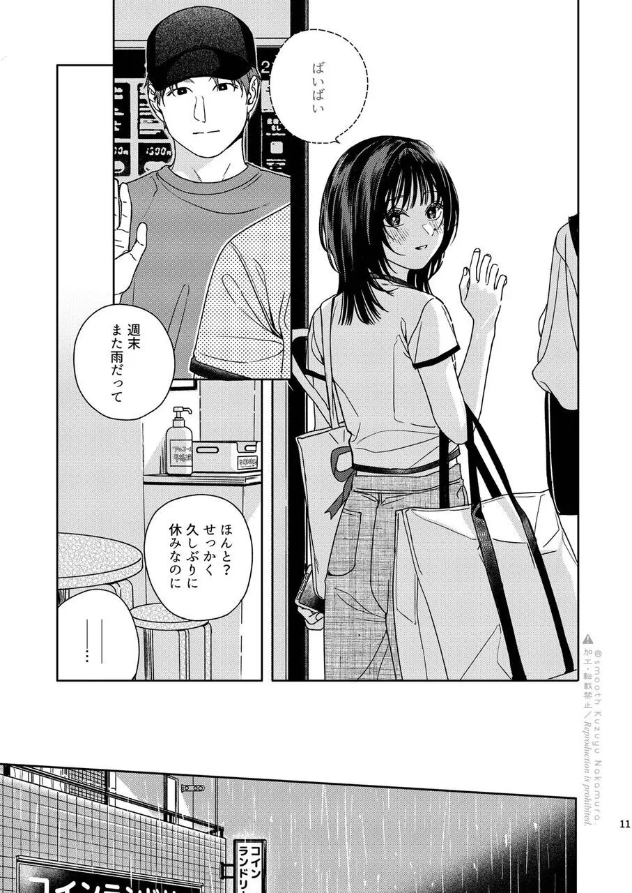 デイドリームランドリー Page.12