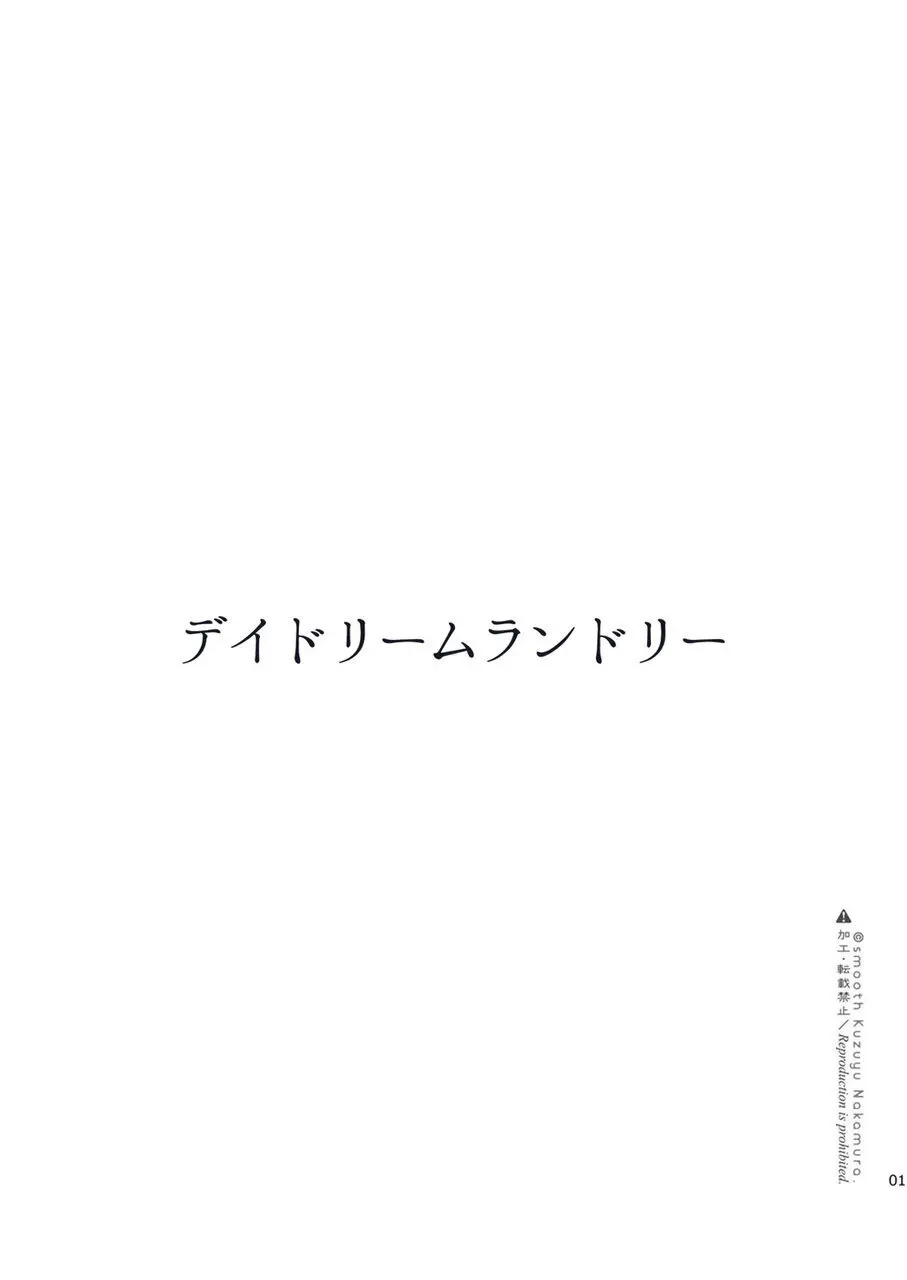 デイドリームランドリー Page.2