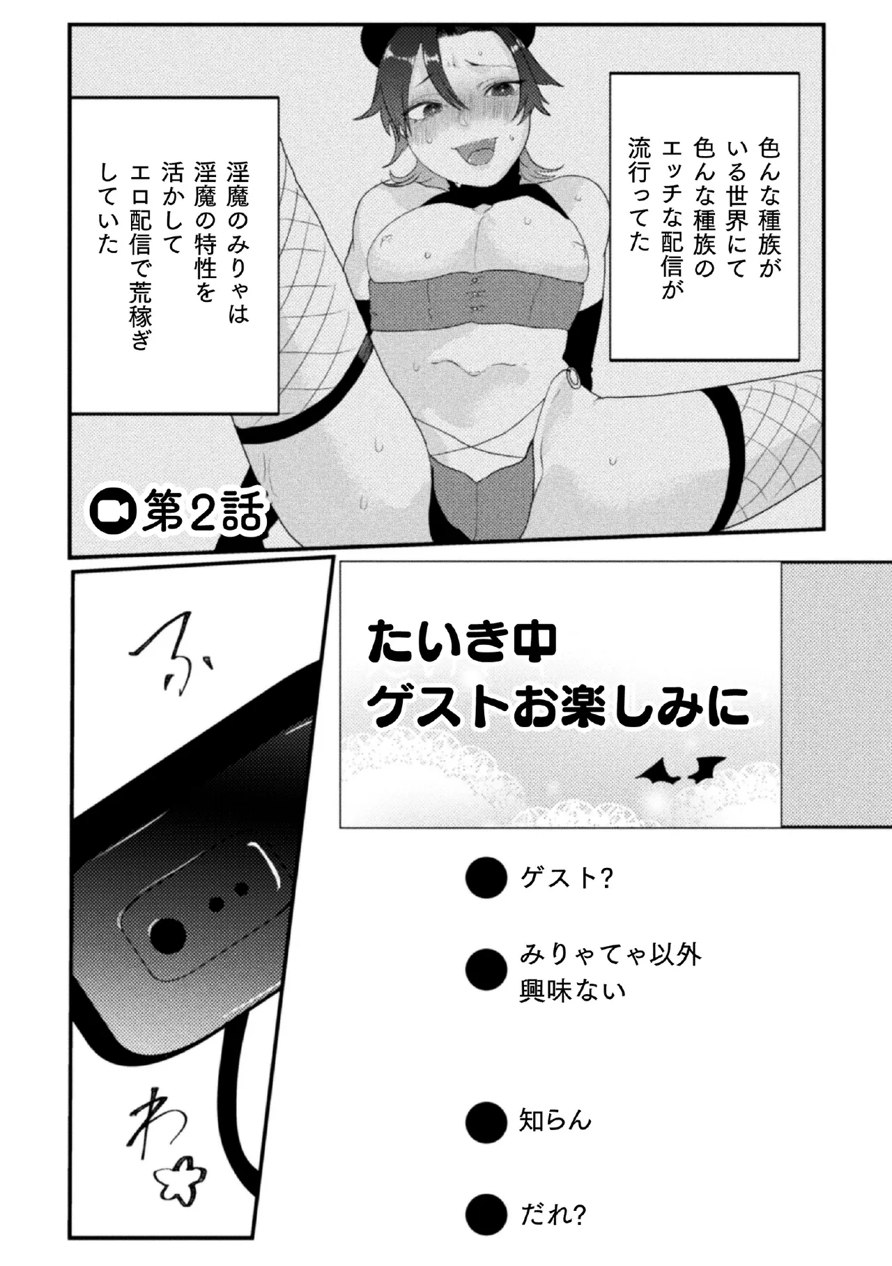 ドスケベ生イキ動画～過激淫魔♂配信者の末路～ 第2話 Page.3