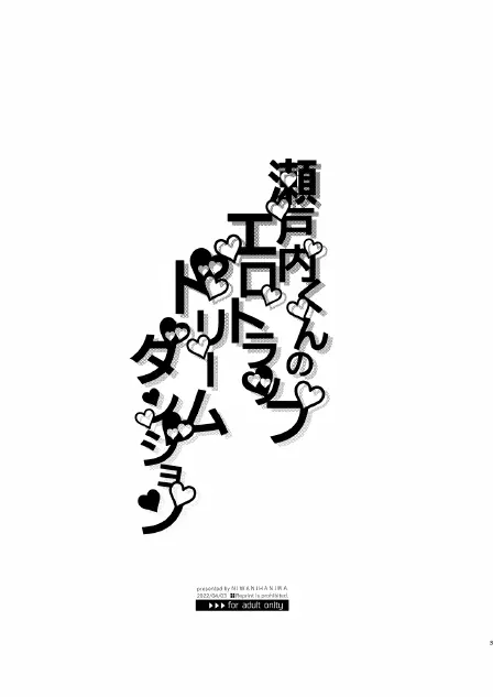 瀬戸内くんのエロトラップドリームダンジョン Page.3