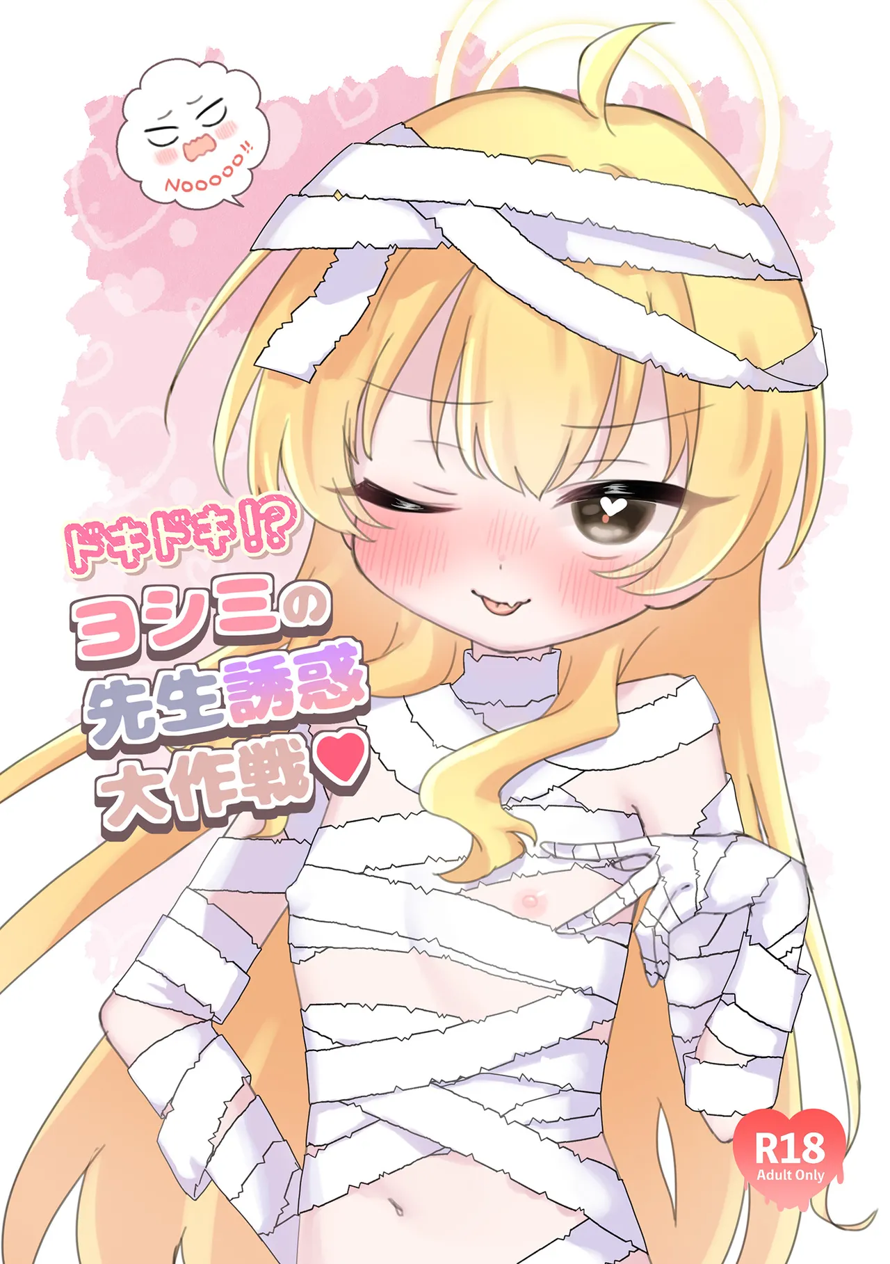ドキドキ!?ヨシミの先生誘惑大作戦