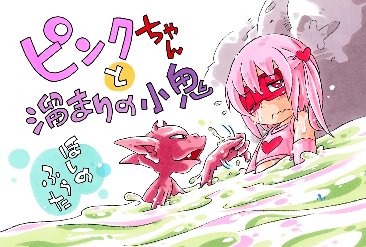 ピンクちゃんと溜まりの小鬼