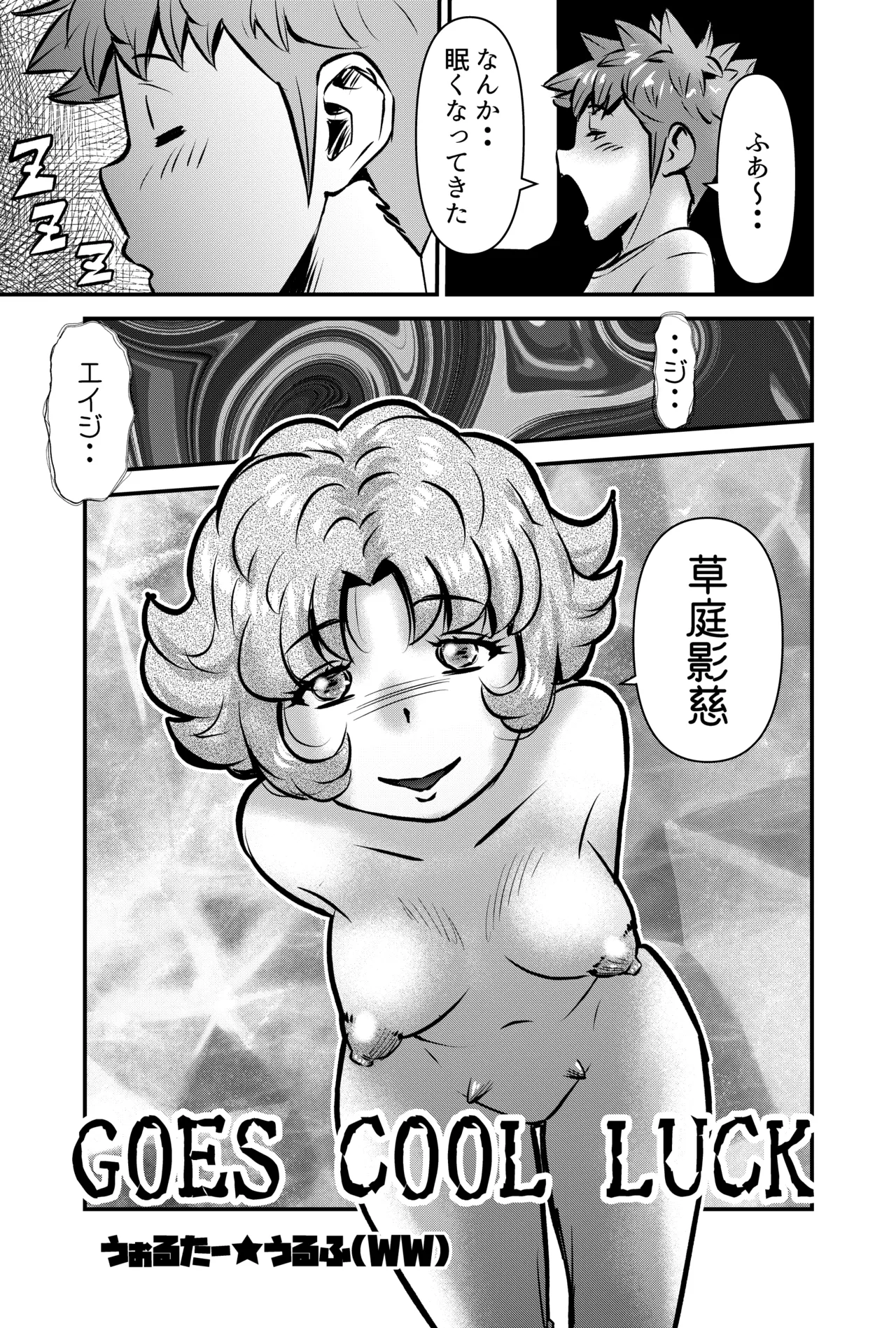 GOES COOL LUCK Page.3
