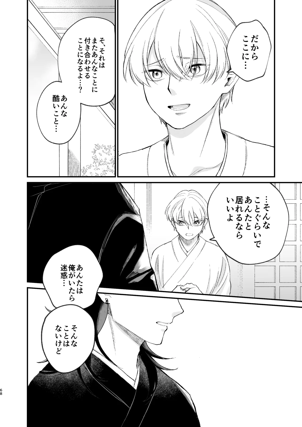 神様に嫁いだら ~発情期の濃密交尾で即堕ち~ Page.68