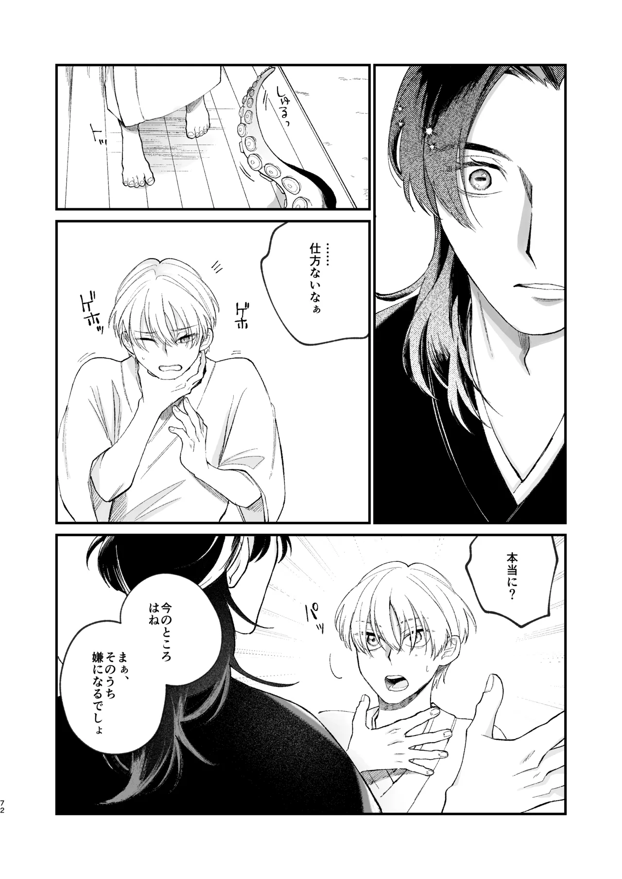 神様に嫁いだら ~発情期の濃密交尾で即堕ち~ Page.72