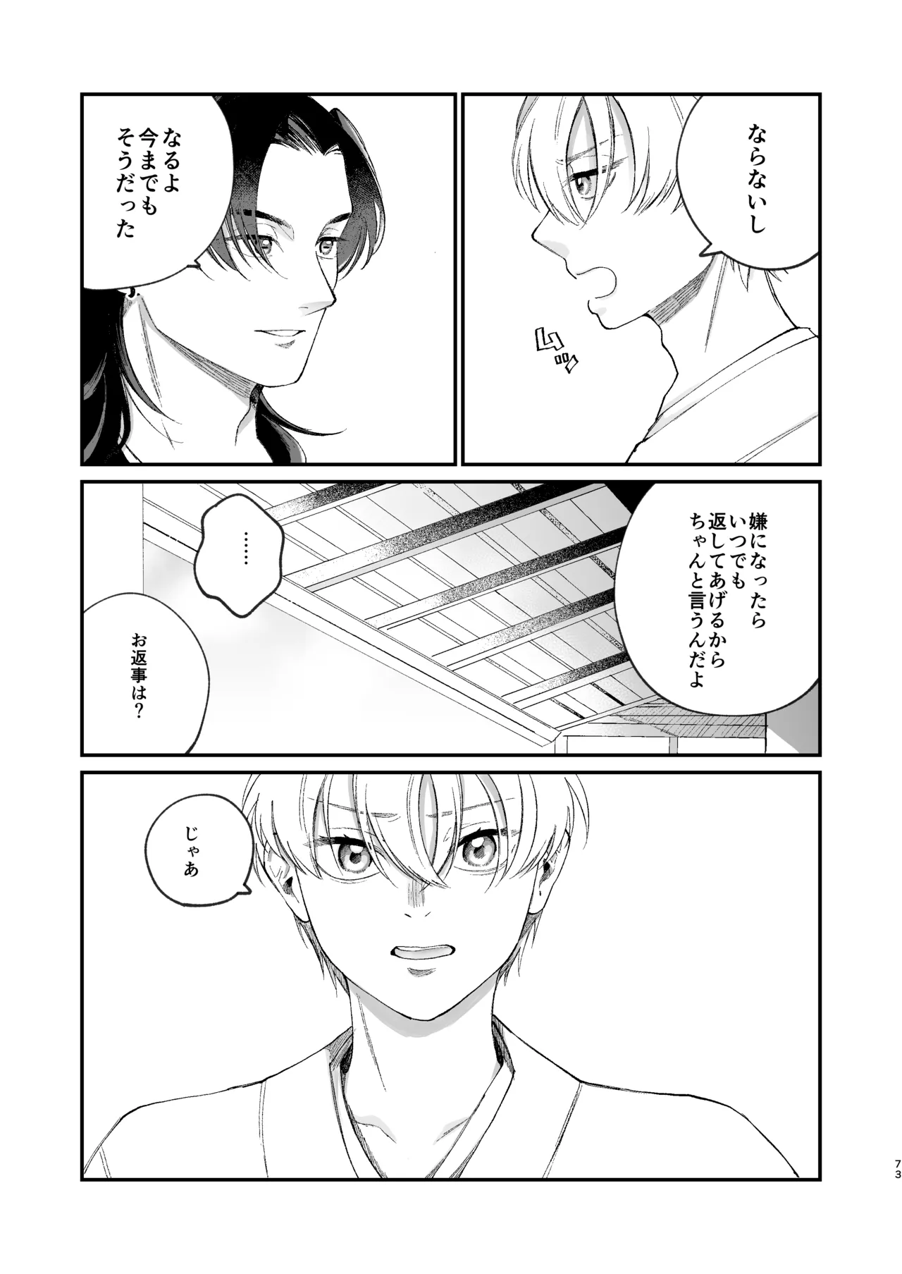 神様に嫁いだら ~発情期の濃密交尾で即堕ち~ Page.73