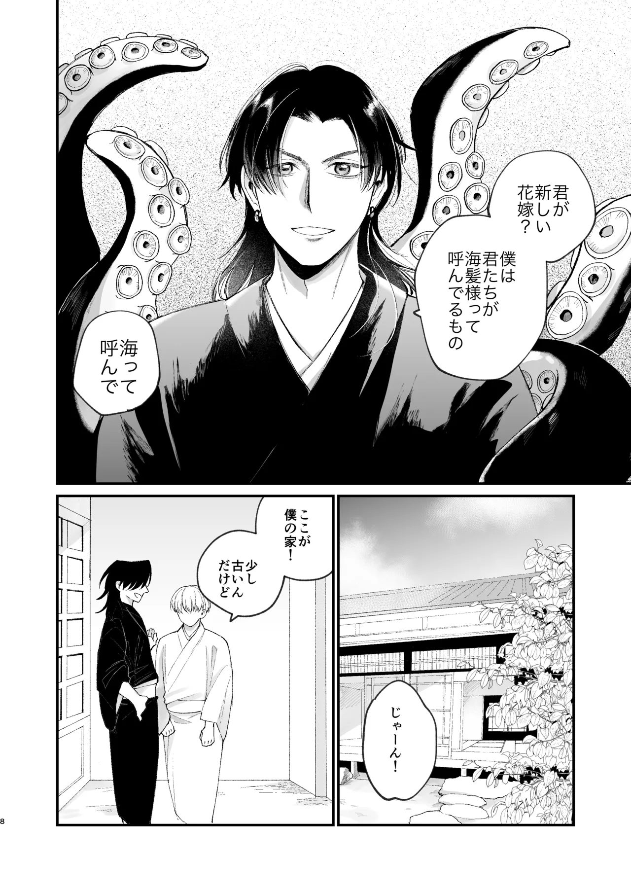 神様に嫁いだら ~発情期の濃密交尾で即堕ち~ Page.8