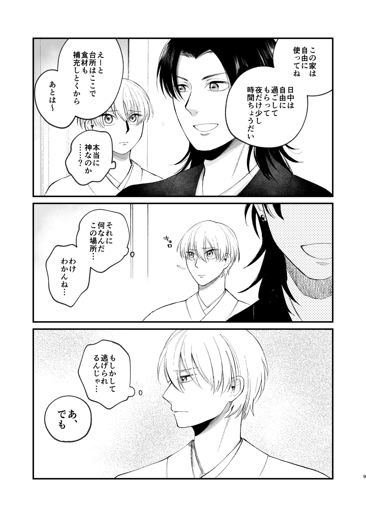 神様に嫁いだら ~発情期の濃密交尾で即堕ち~ Page.9