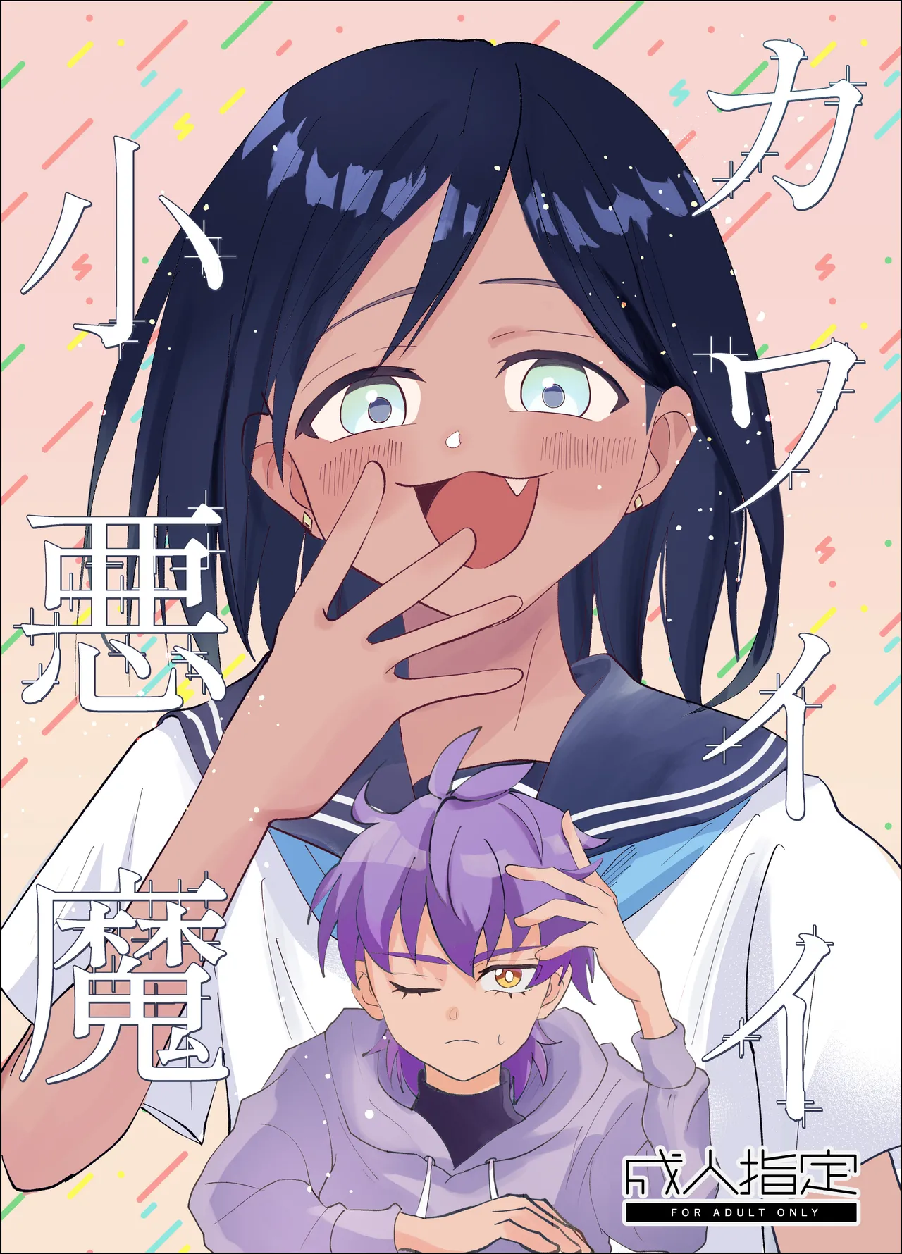 カワイイ小悪魔