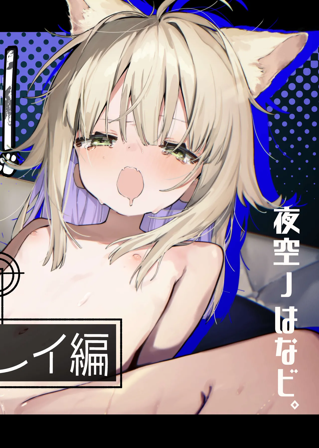 ナナグレ！―えっちなお薬のテストプレイ編―