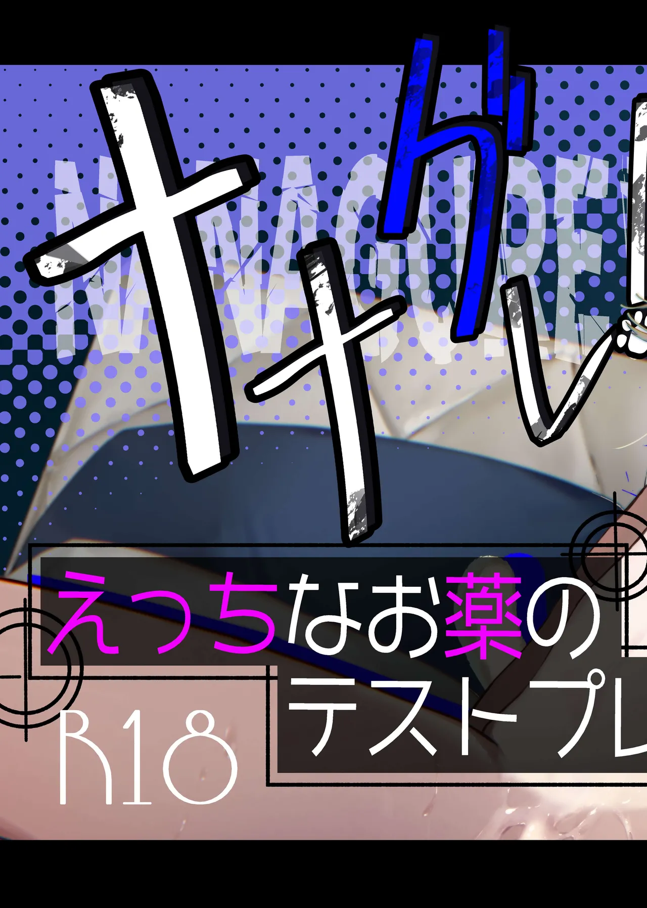 ナナグレ！―えっちなお薬のテストプレイ編― Page.2
