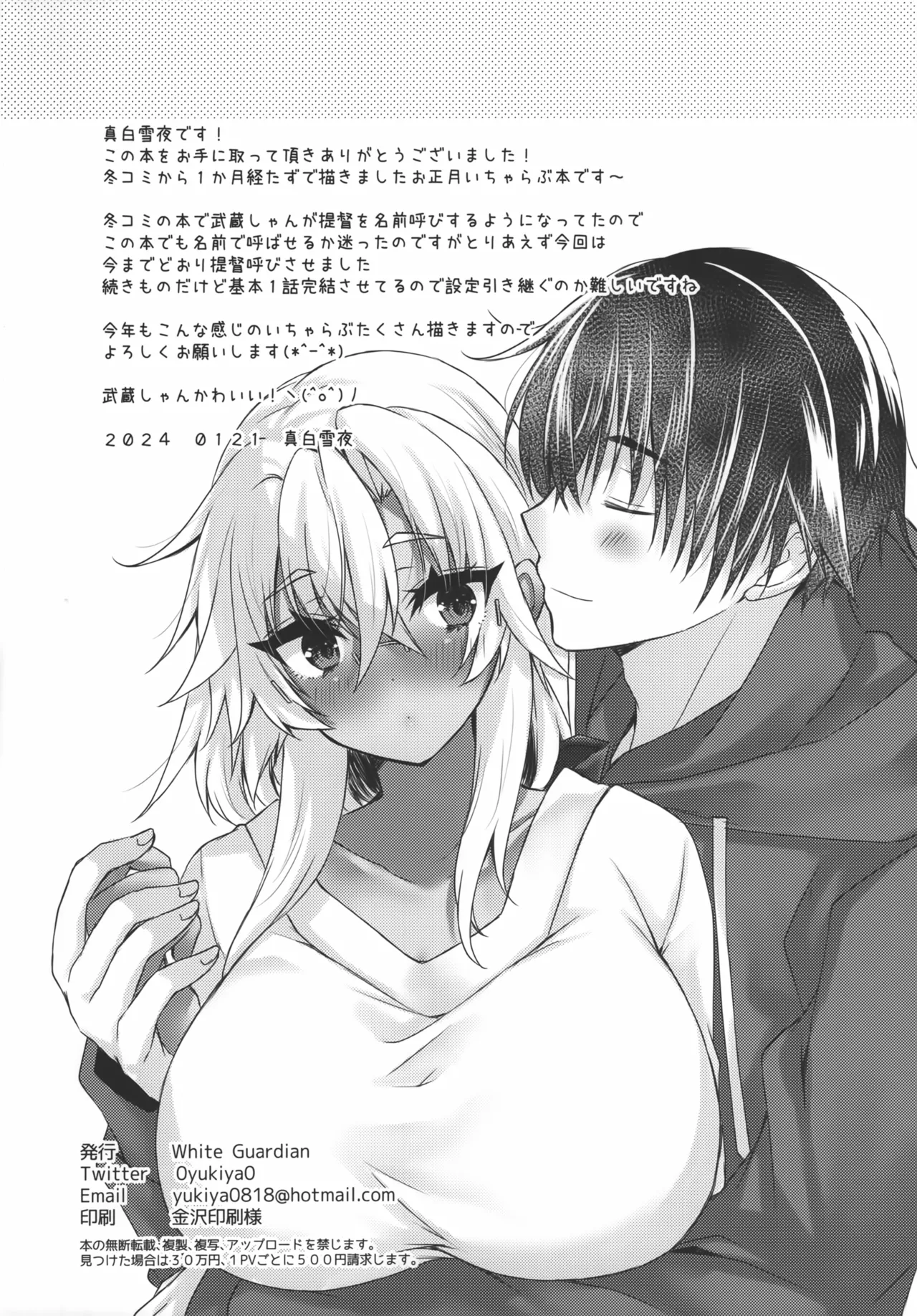 大戦艦恋をする お正月の武蔵さん Page.17
