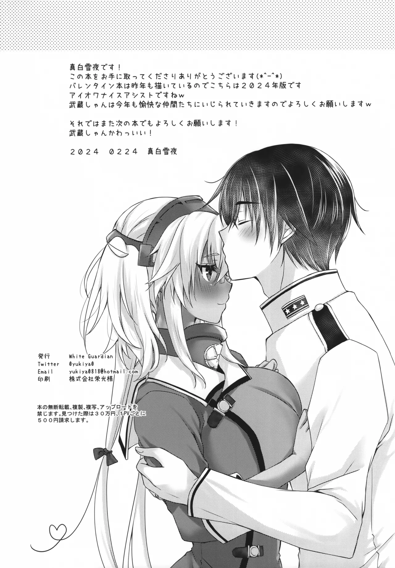 大戦艦恋をする バレンタインの武蔵さん2024 Page.21