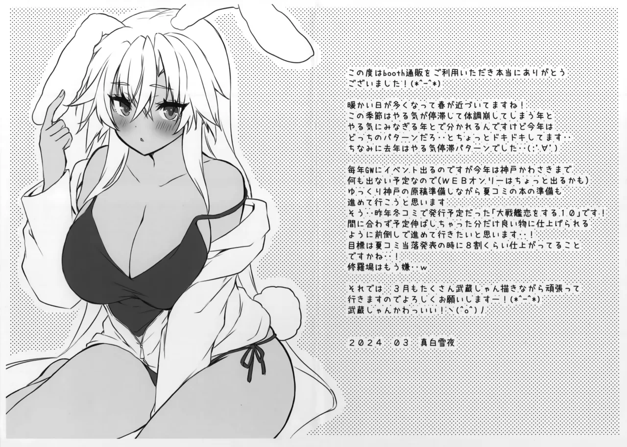 大戦艦恋をする バレンタインの武蔵さん2024 Page.24