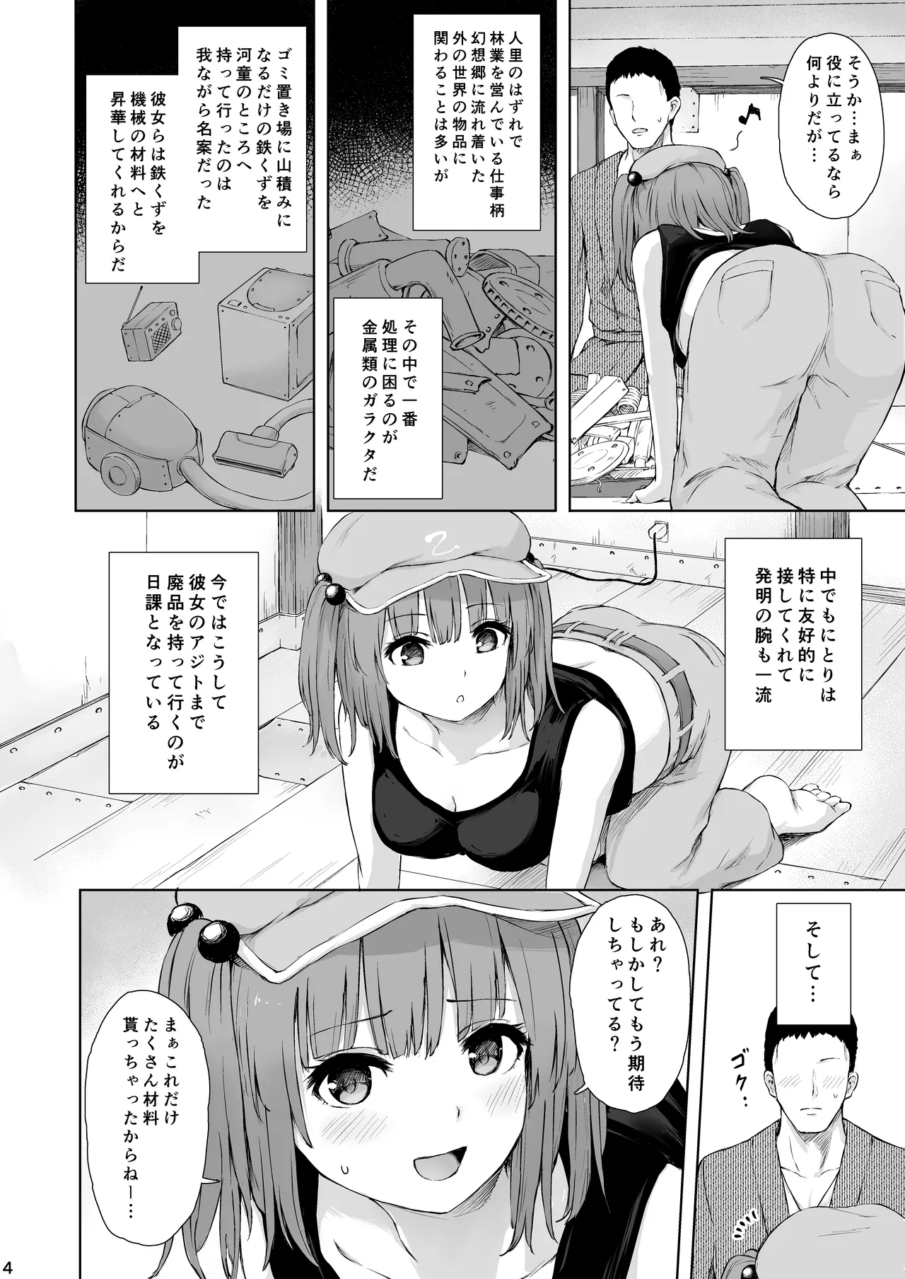 河城にとりとヒミツの盟友 Page.4