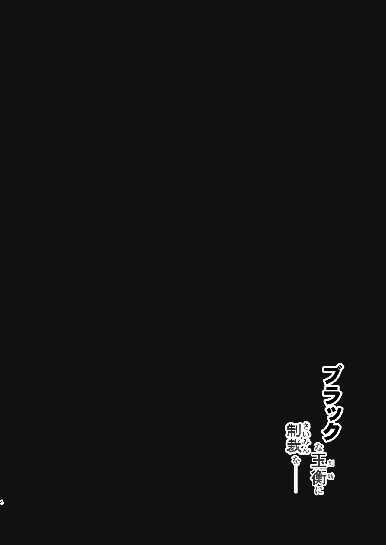 ブラックな玉衡に制裁を Page.4