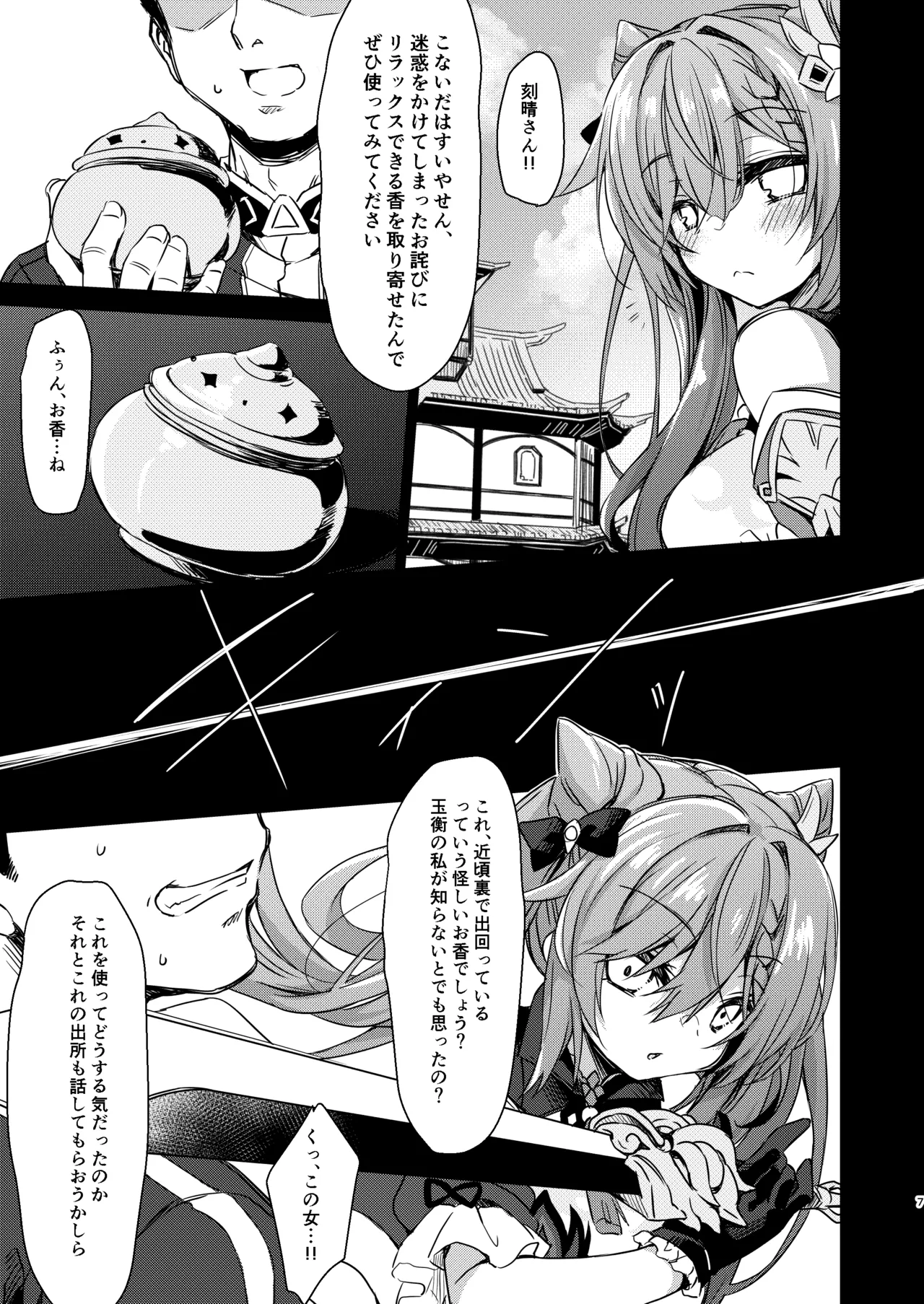 ブラックな玉衡に制裁を Page.7