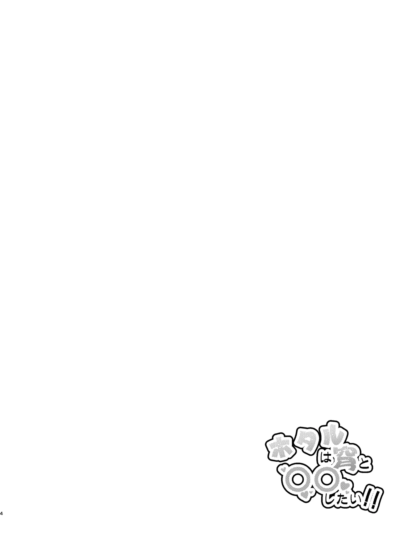 ホタルは穹と○○したい!! Page.4