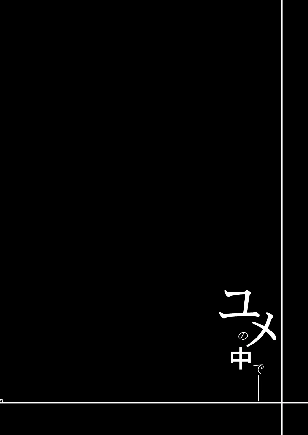 ユメの中で── Page.4