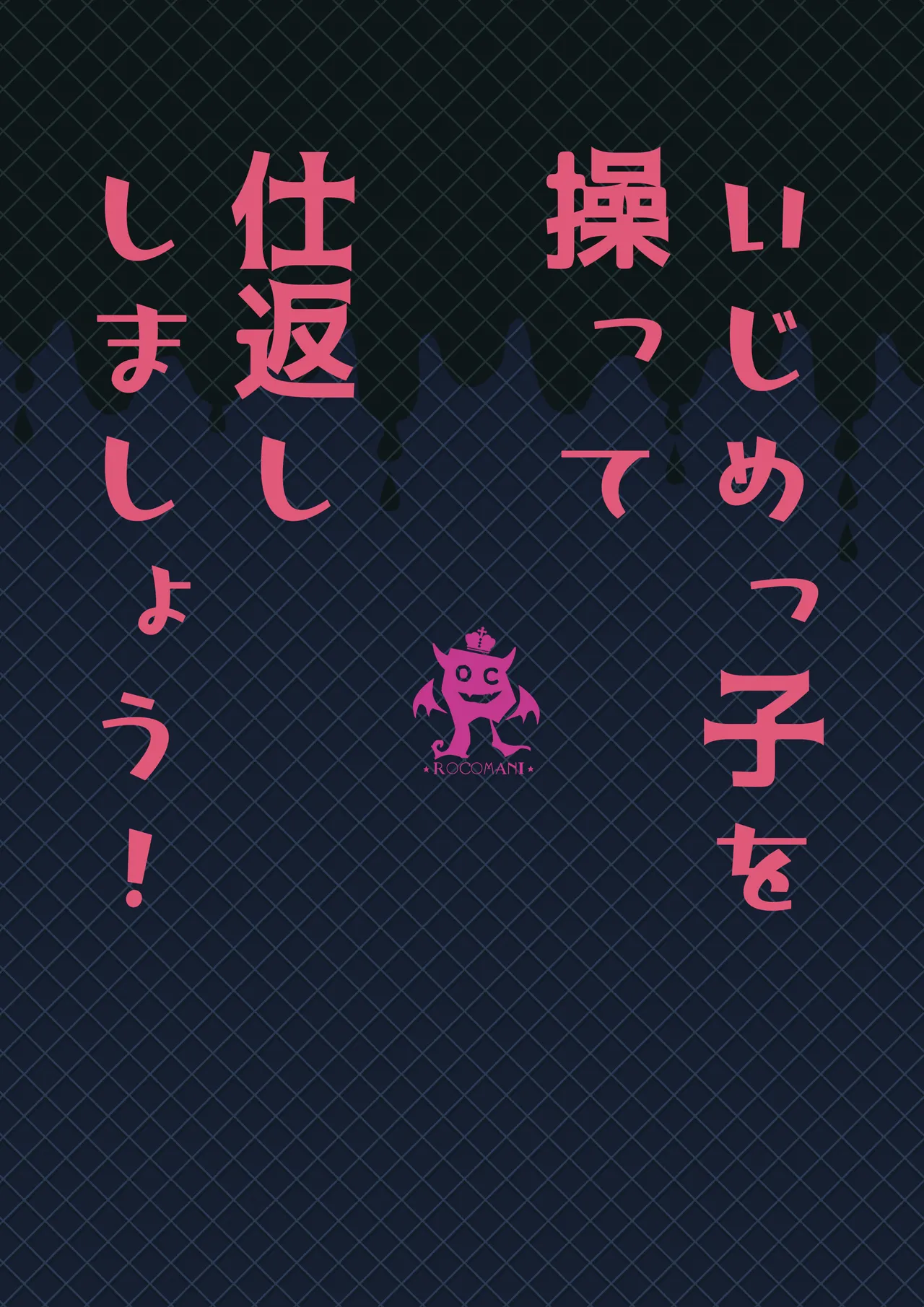 いじめっ子を操って仕返ししましょう！ Page.54