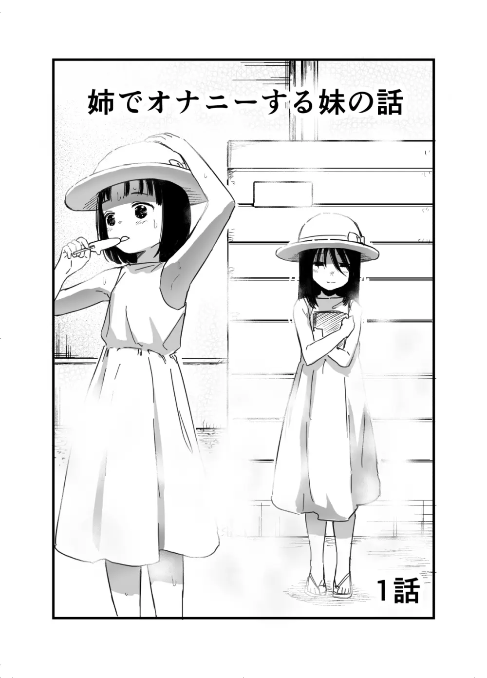 姉でオナニーする妹の話 １話