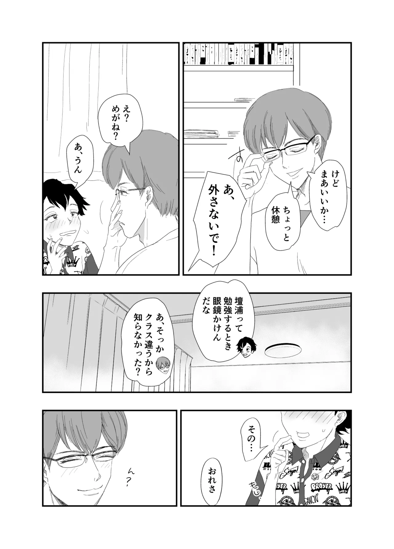 「好きな体位教えて?」イケメン生徒会長×コミュ障腐男子～いちゃラブお部屋でセッ○ス勉強会♡～ Page.7