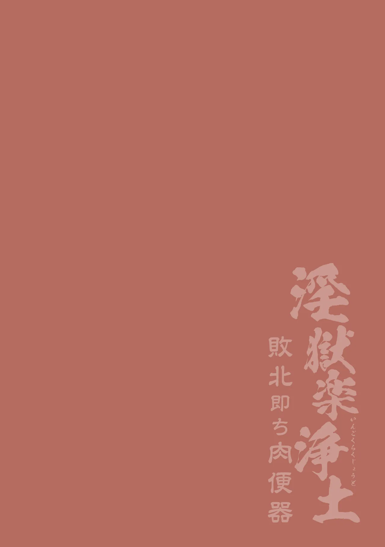 淫獄楽浄土 敗北即ち肉便器 Page.2