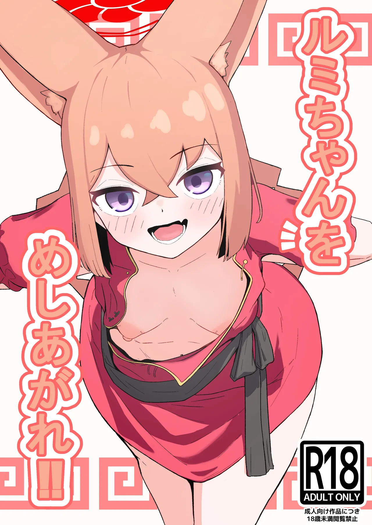 ルミちゃんをめしあがれ!!