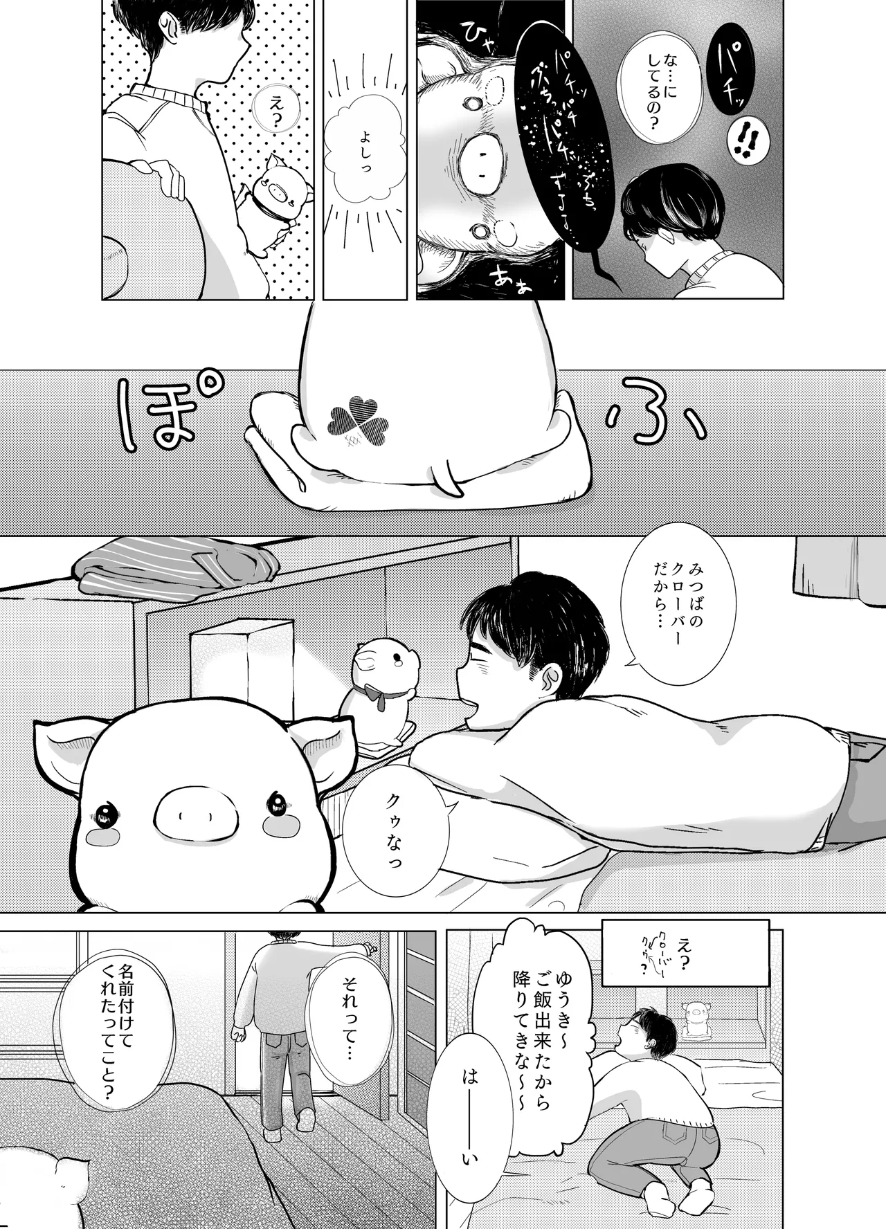 みつばのよっつめ Page.12