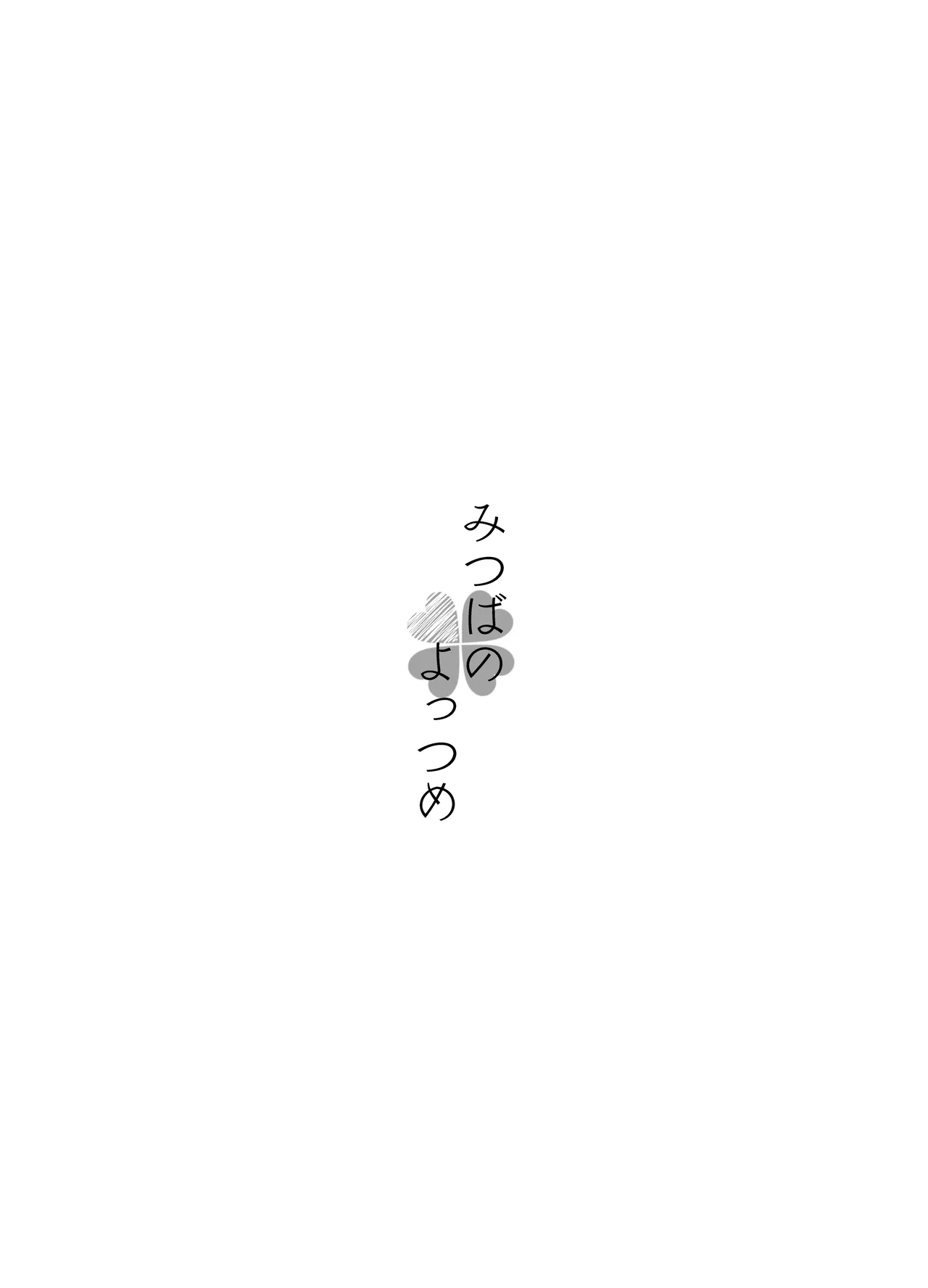みつばのよっつめ Page.2