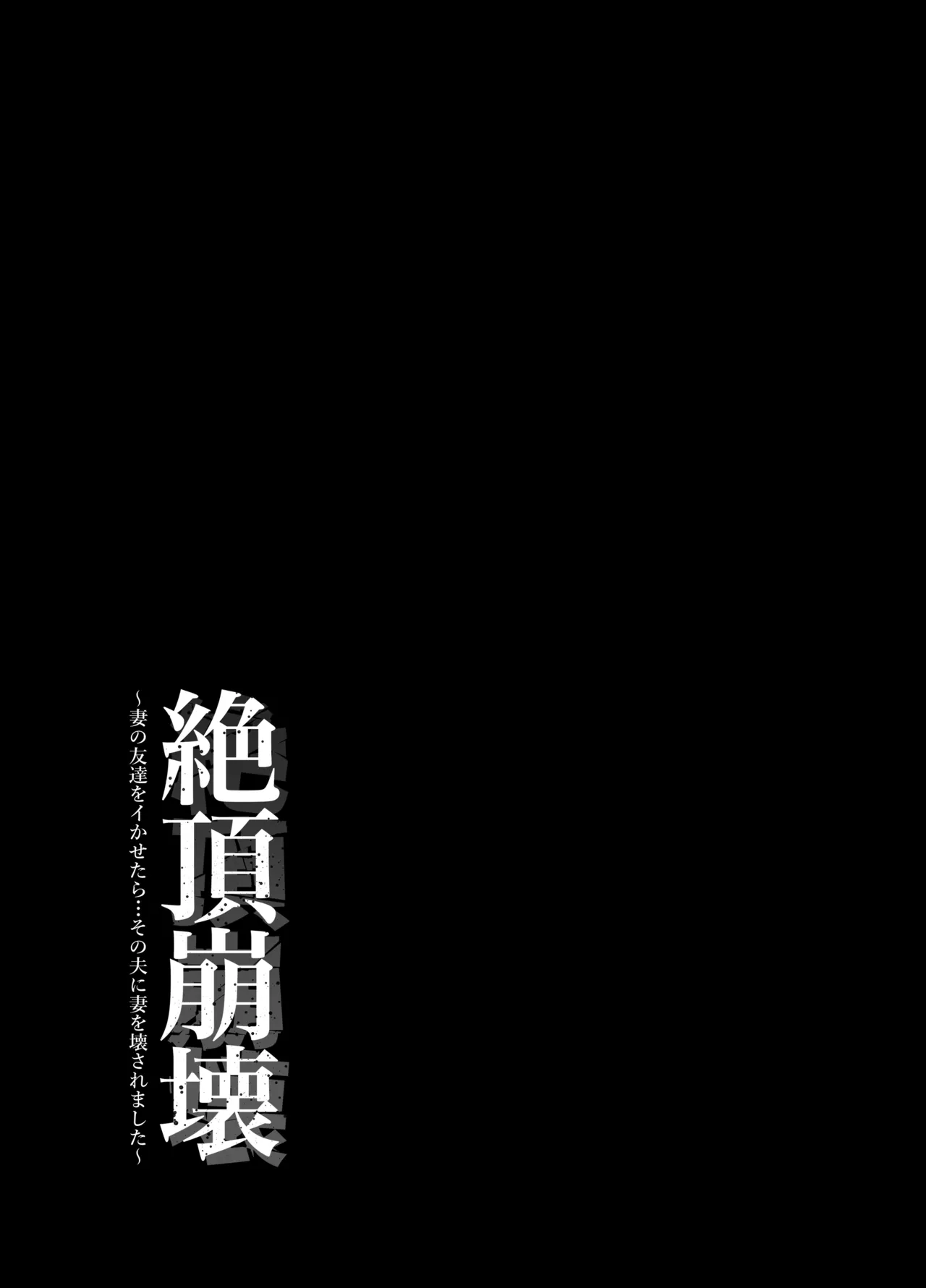 絶頂崩壊〜妻の友達をイかせたら…その夫に妻を壊されました〜 Page.64
